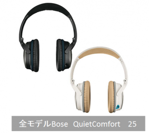 Bose　QuietComfort　 25 