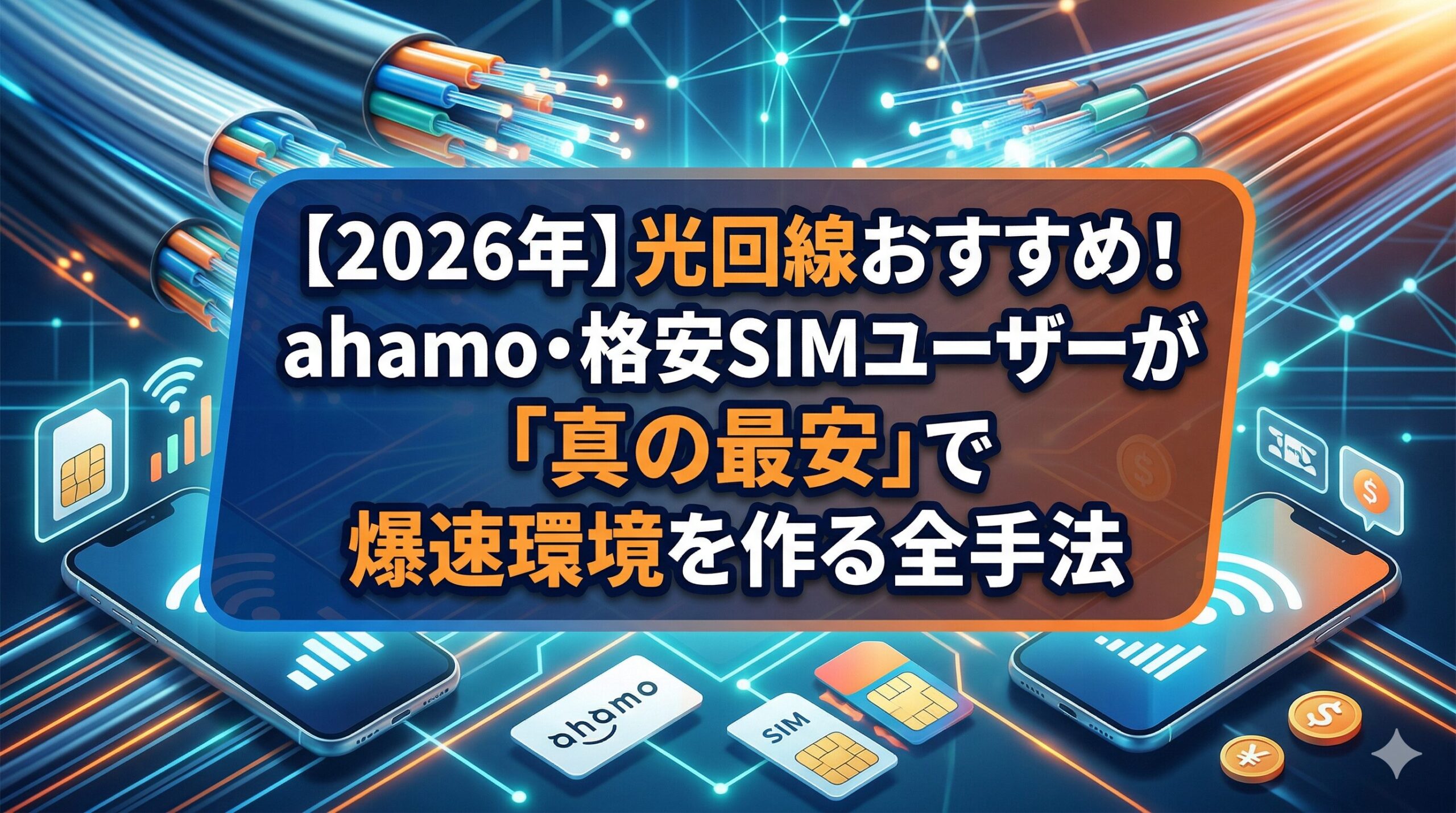 光回線おすすめ