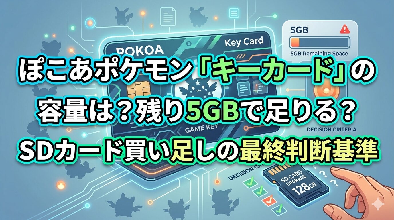 ぽこあポケモン「キーカード」の容量は？残り5GBで足りる？SDカード買い足しの最終判断基準
