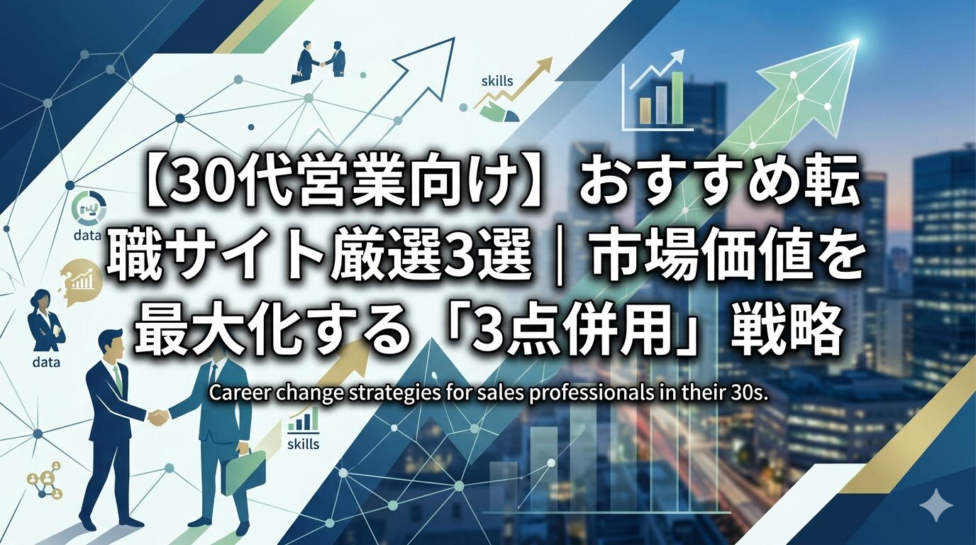 30代営業向け