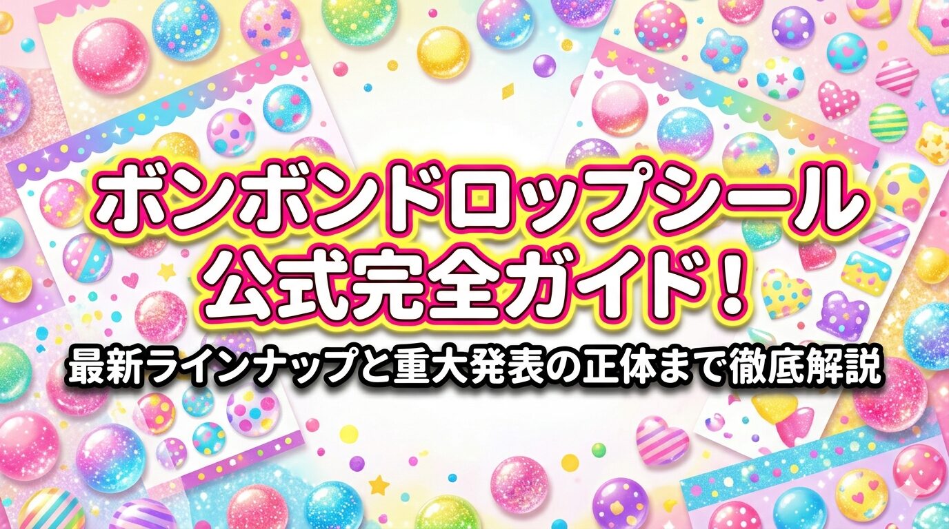 ボンボンドロップシールガイド