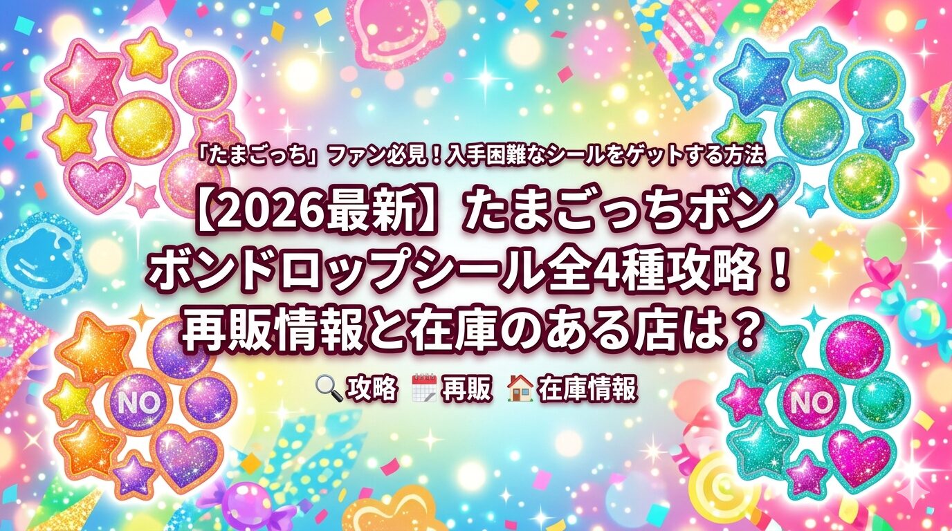 たまごっちボンボンドロップシール