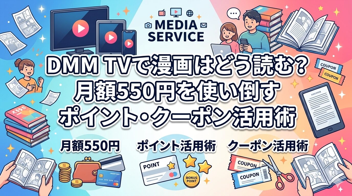 DMM TVで漫画はどう読む？月額550円を使い倒すポイント・クーポン活用術