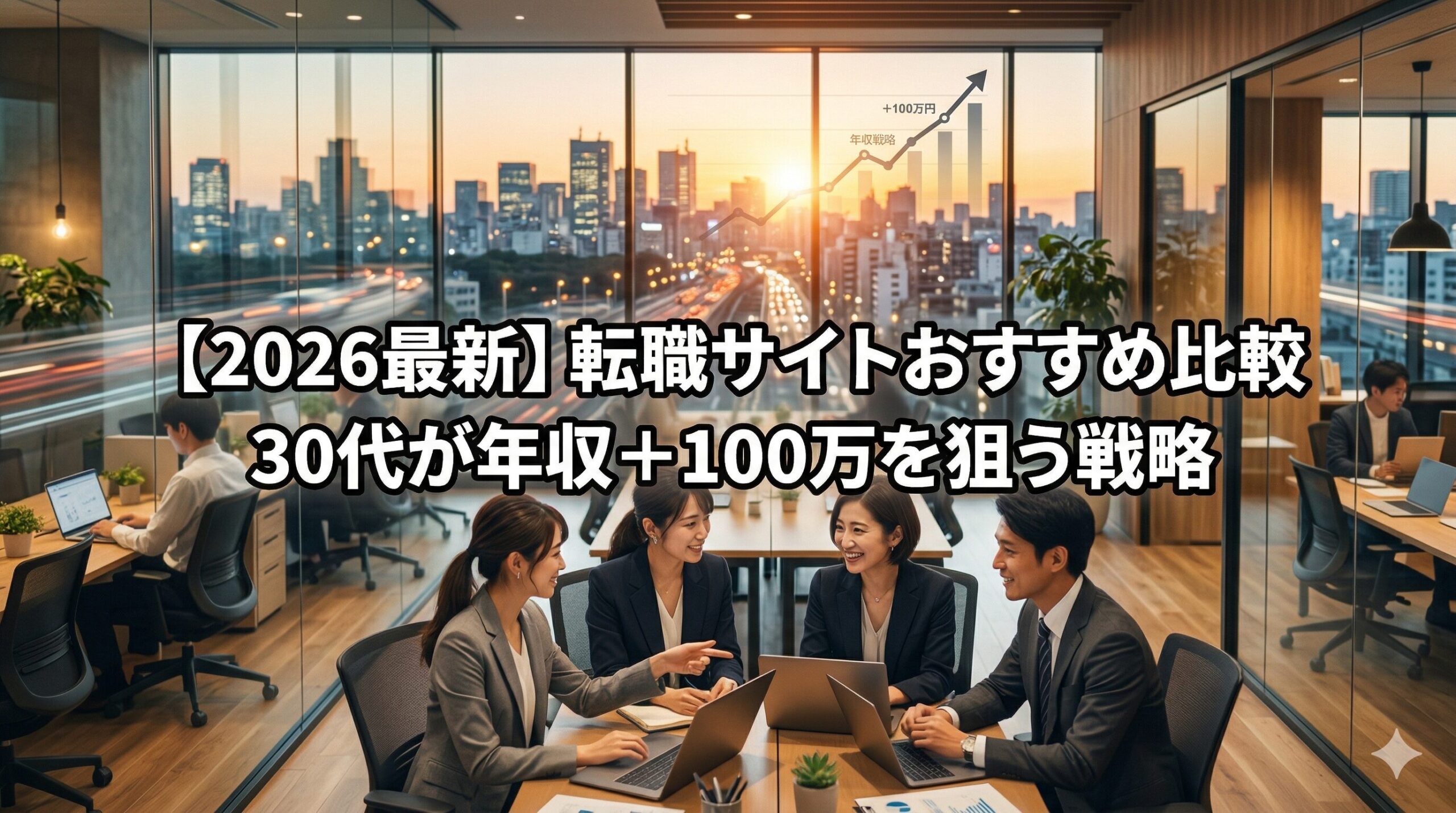 転職サイトおすすめ