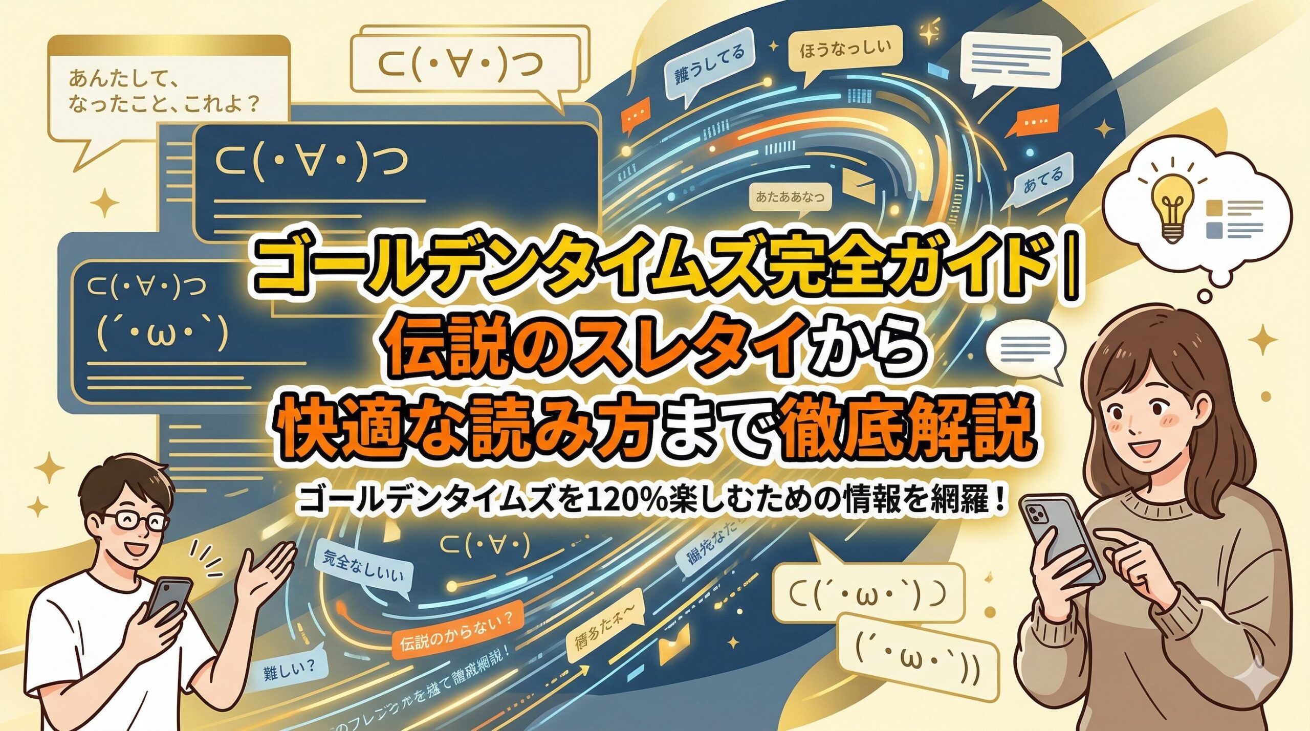 ゴールデンタイムズ完全ガイド｜