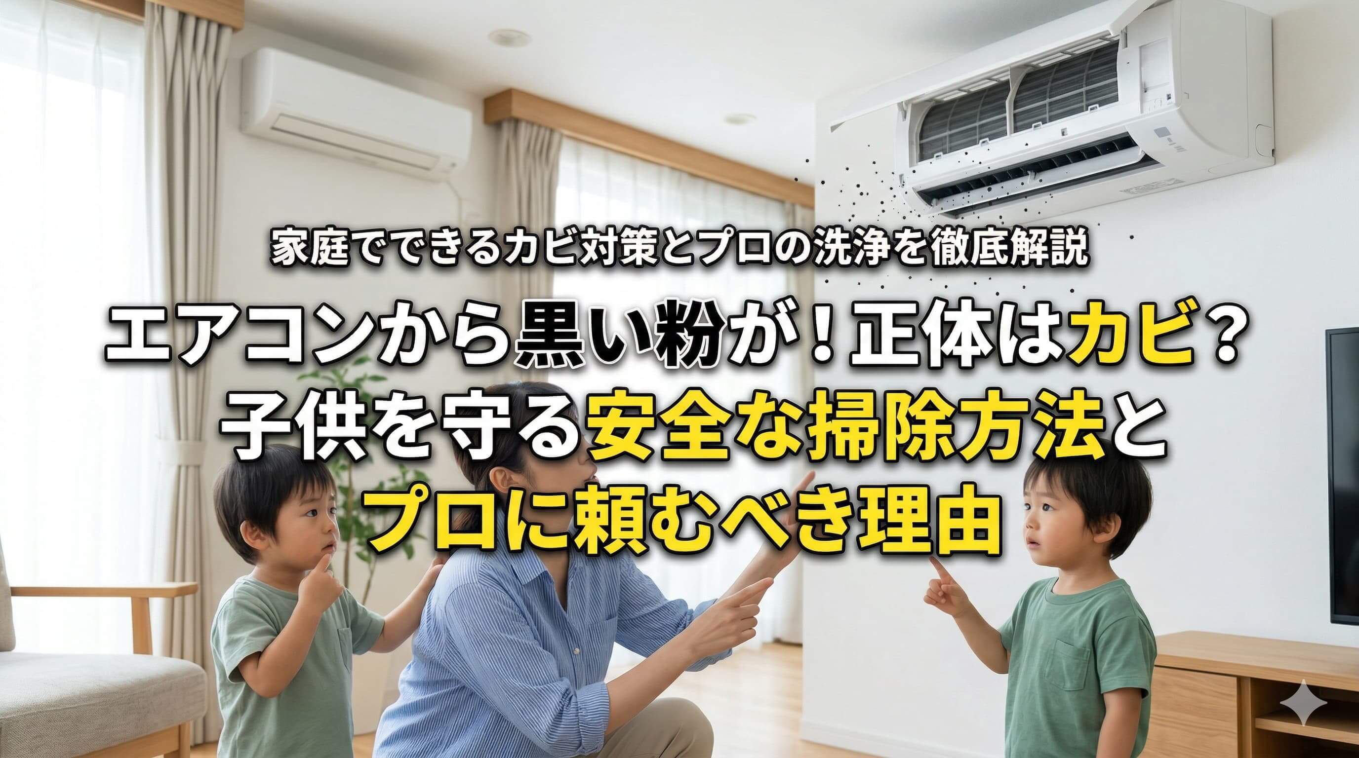 エアコンから黒い粉が！正体はカビ？