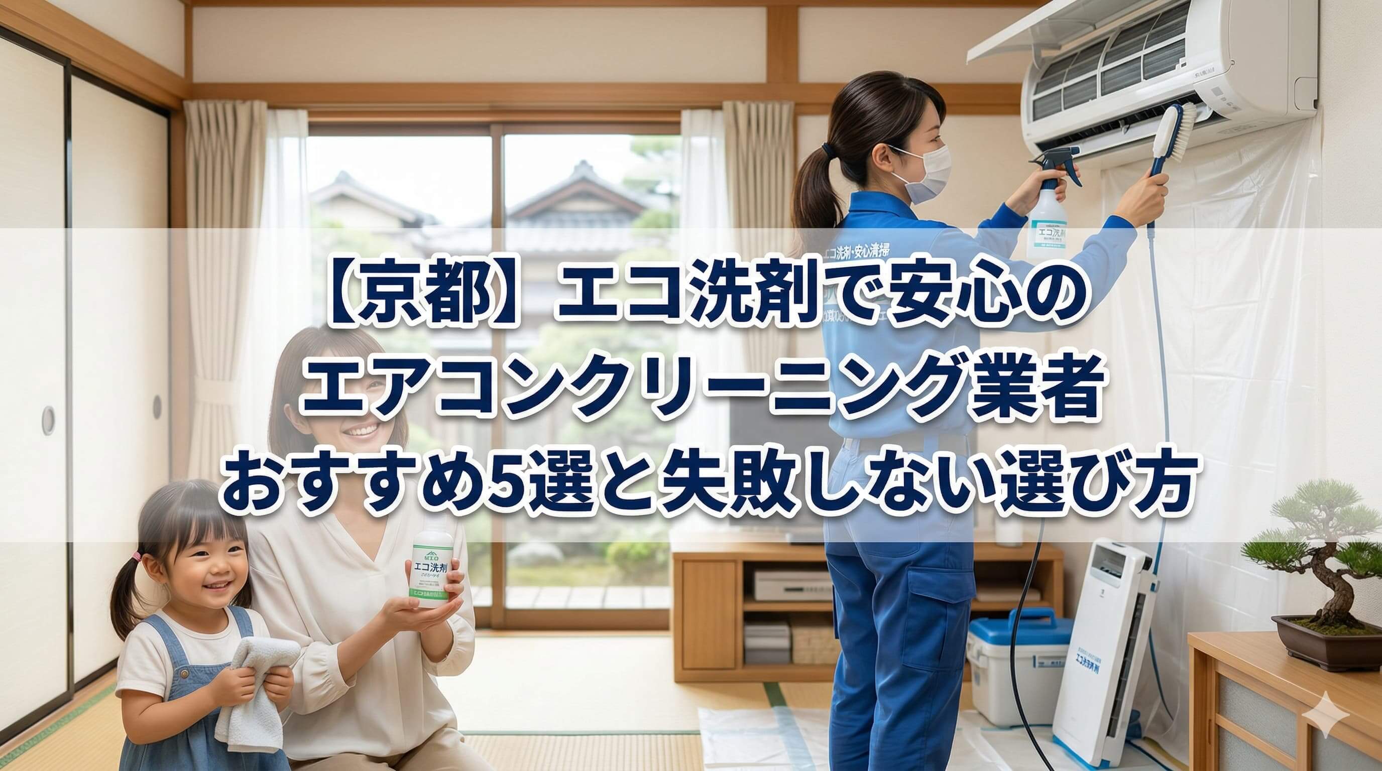 【京都】エコ洗剤で安心のエアコンクリーニング業者 おすすめ5選と失敗しない選び方