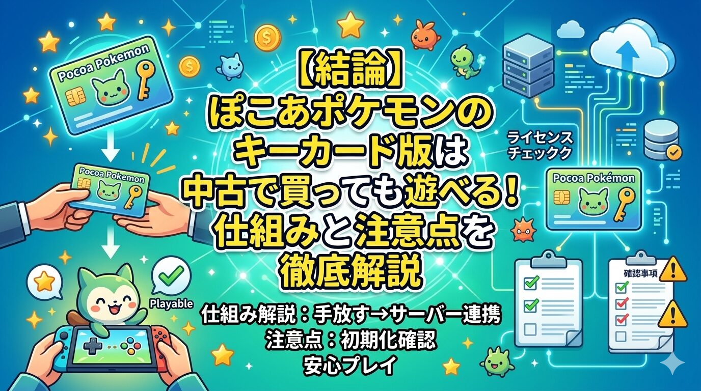 【結論】ぽこあポケモンのキーカード版は中古で買っても遊べる！仕組みと注意点を徹底解説