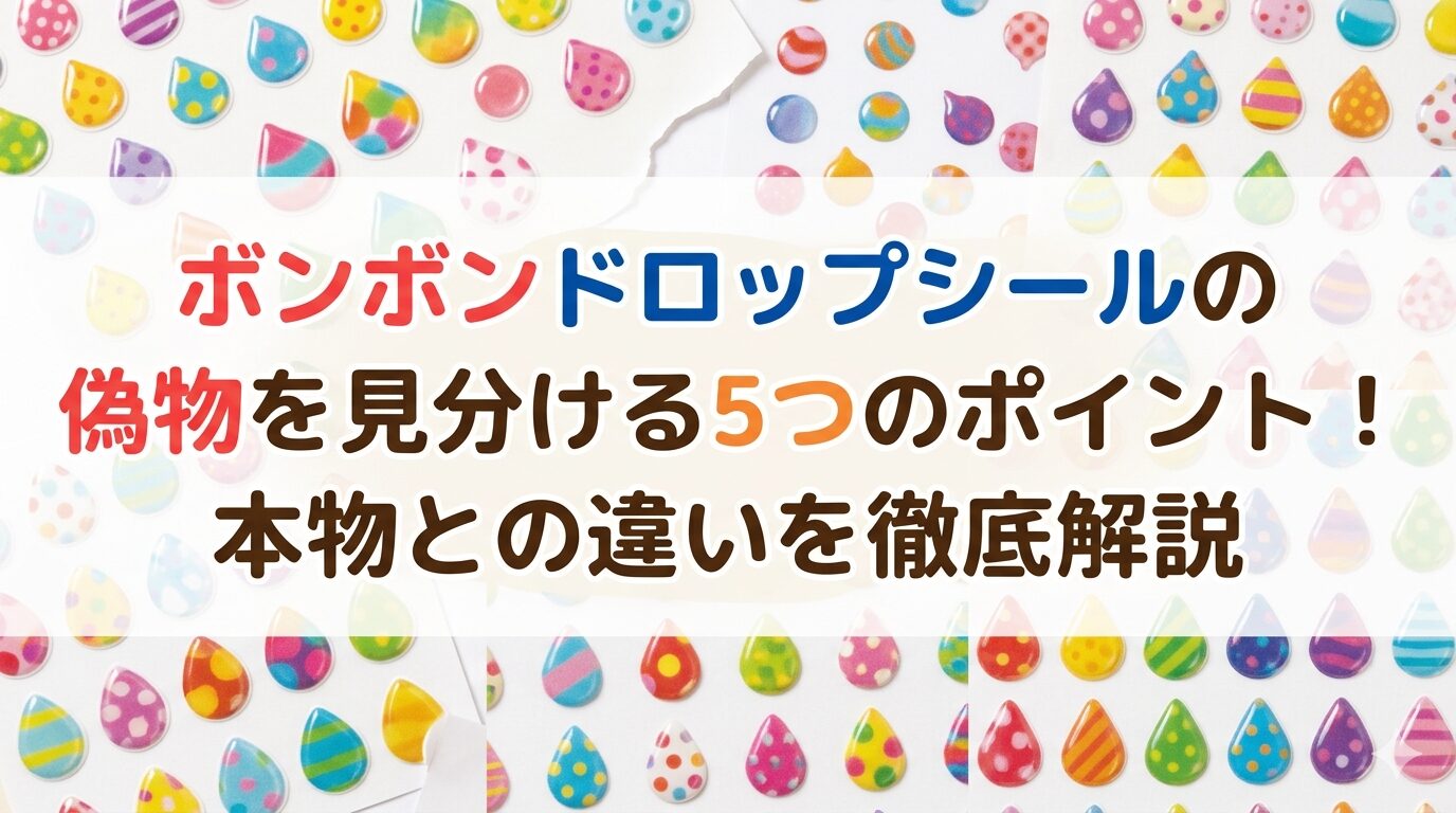 ボンボンドロップシール違い