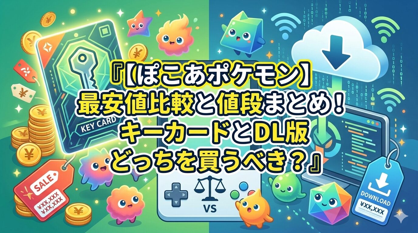 【ぽこ あ ポケモン】最安値比較と値段まとめ！キーカードとDL版どっちを買うべき？