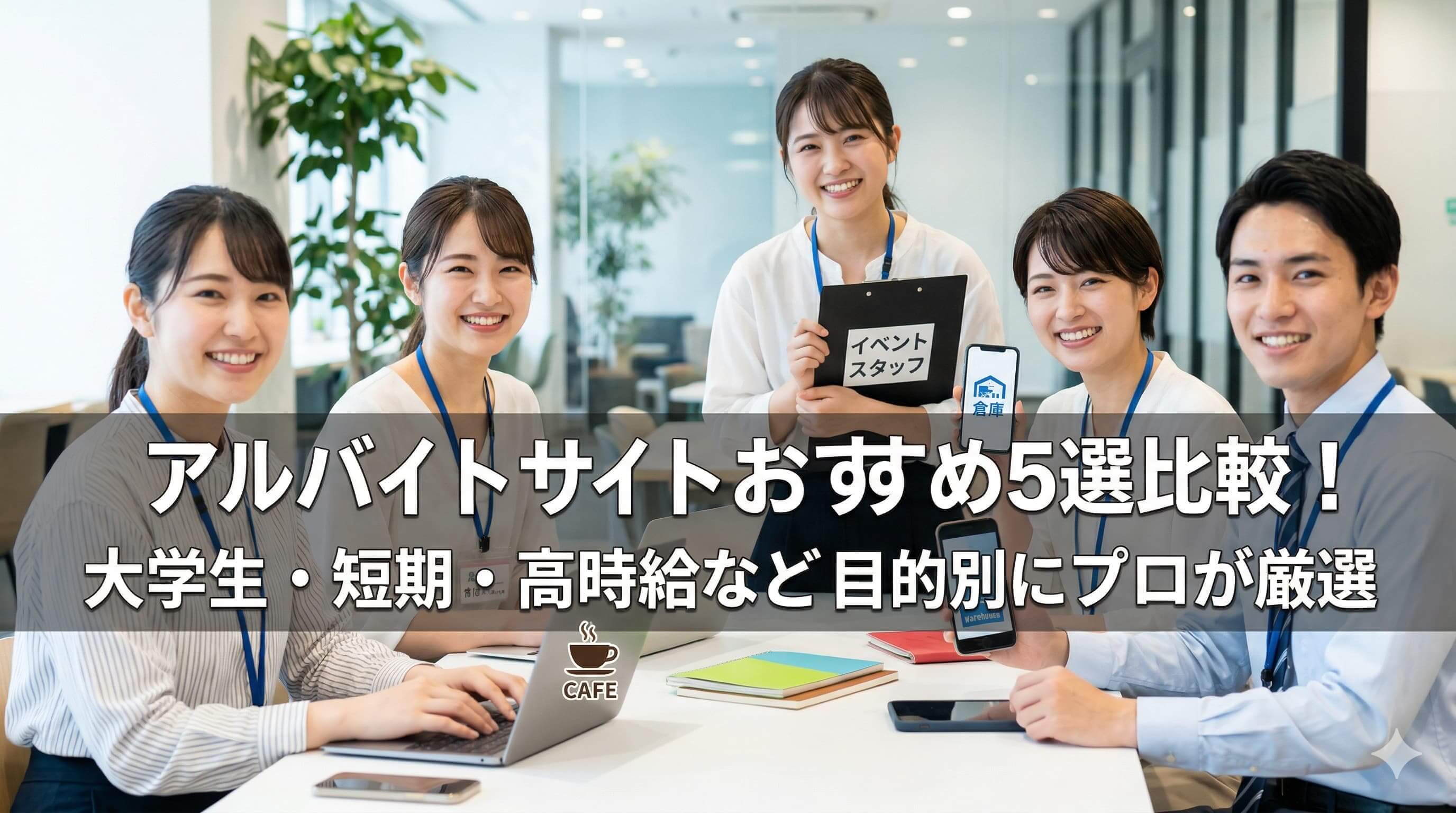 ルバイトサイトおすすめ5選比較！