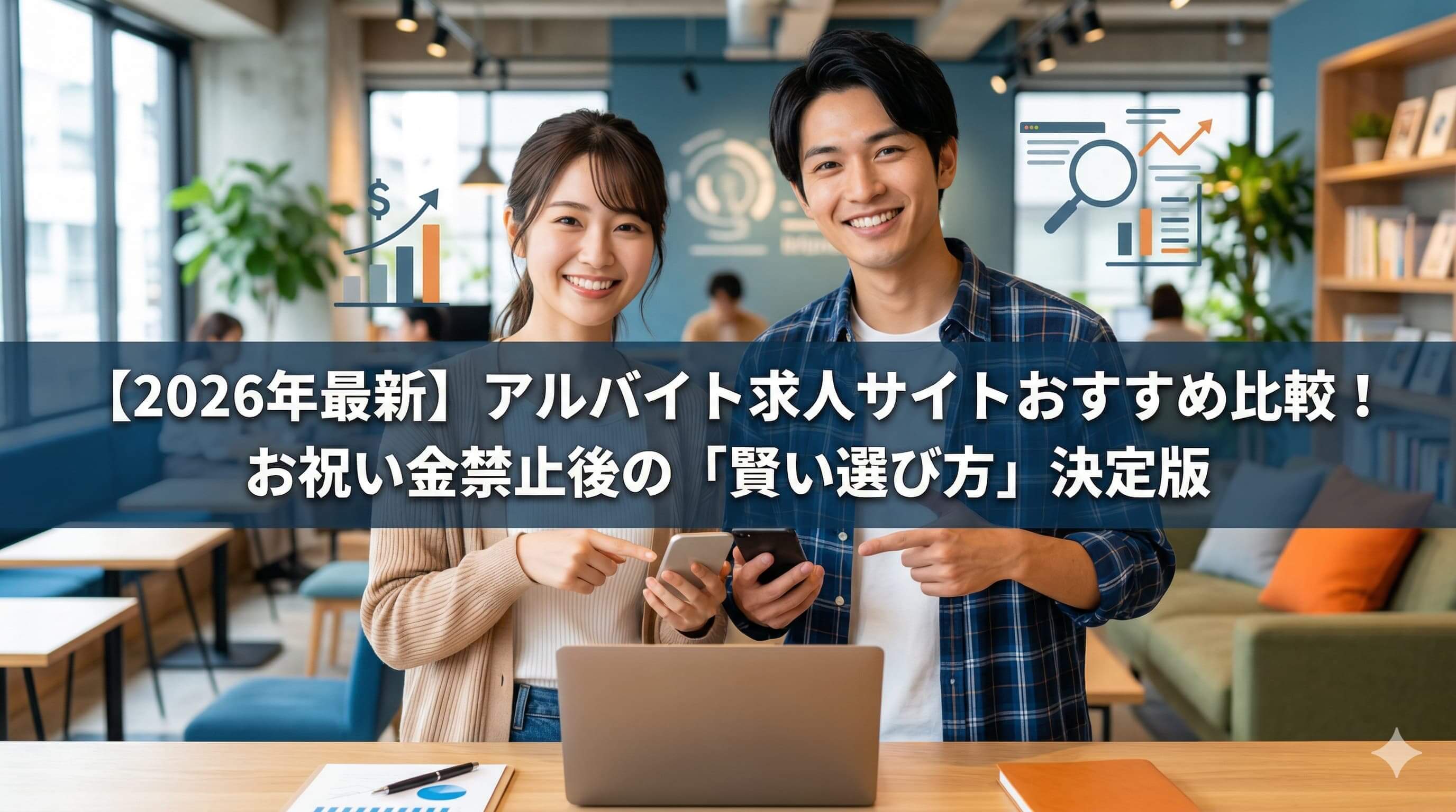 【2026年最新】アルバイト求人サイトおすすめ比較！