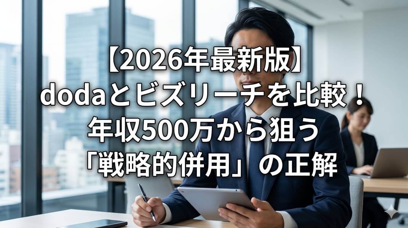 【2026年最新版】dodaとビズリーチを比較！