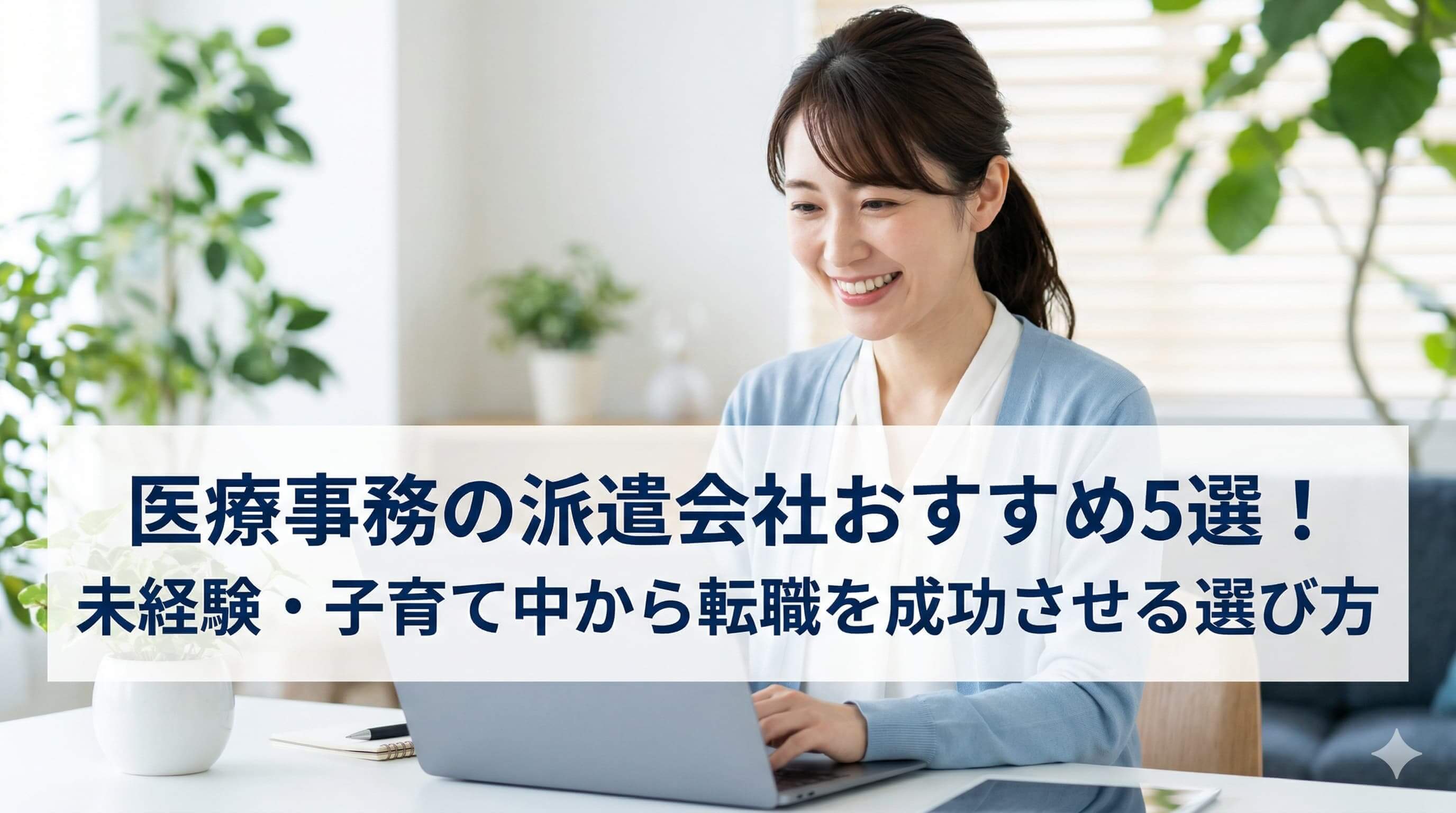 医療事務の派遣会社おすすめ5選！