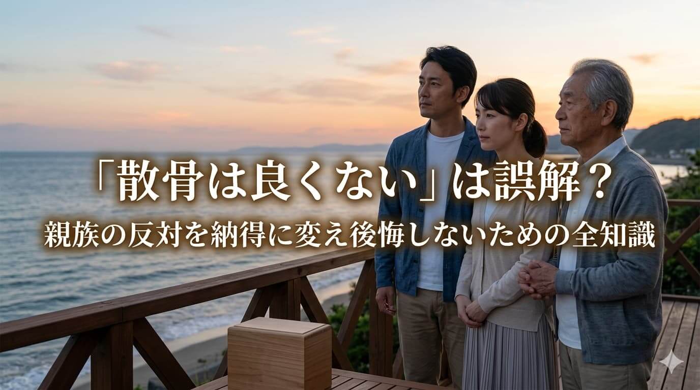 「散骨は良くない」は誤解？