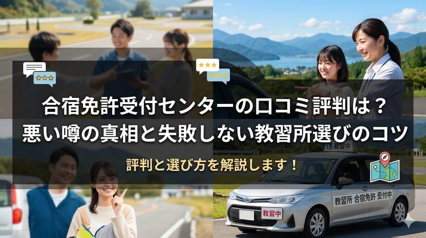 合宿免許受付センターの口コミ評判は？