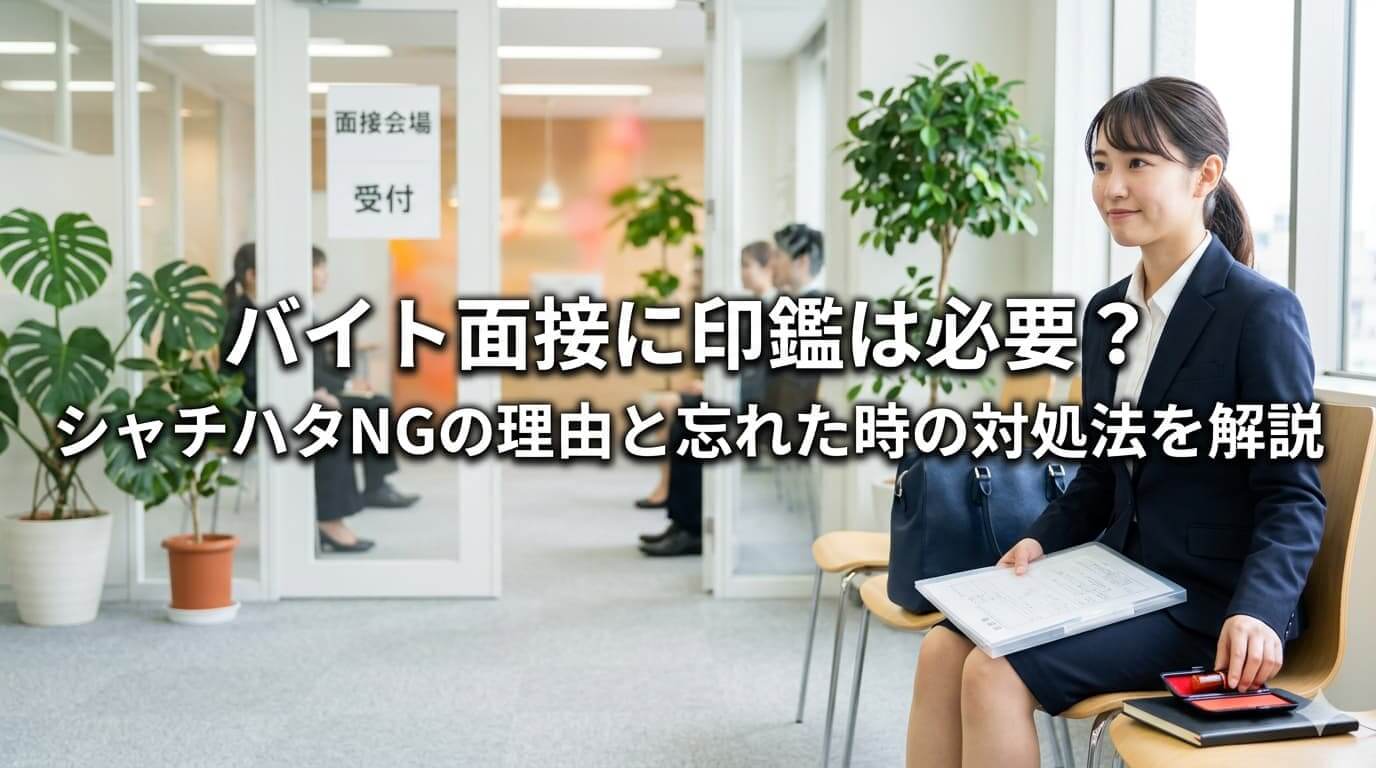 バイト面接に印鑑は必要？