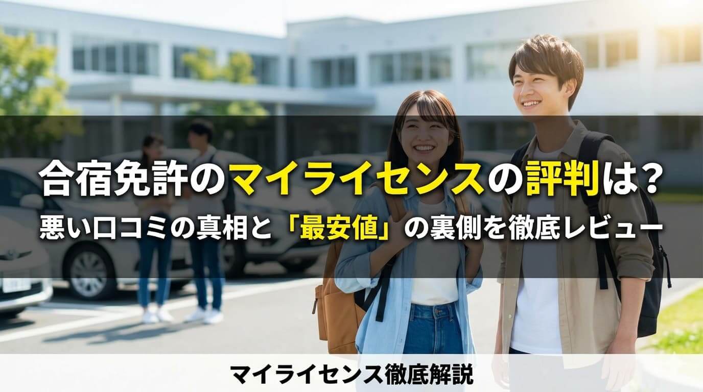 合宿免許のマイライセンスの評判は？