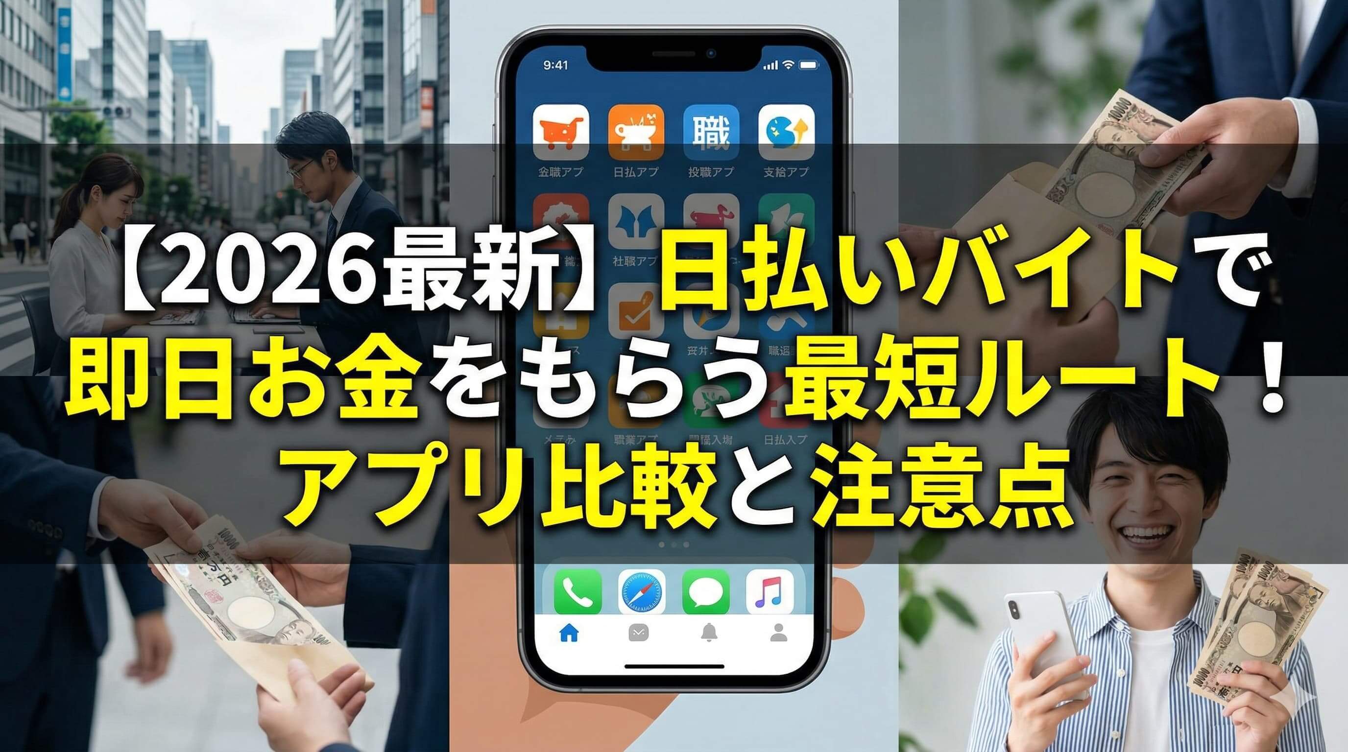 【2026最新】日払いバイトで即日お金をもらう最短ルート！