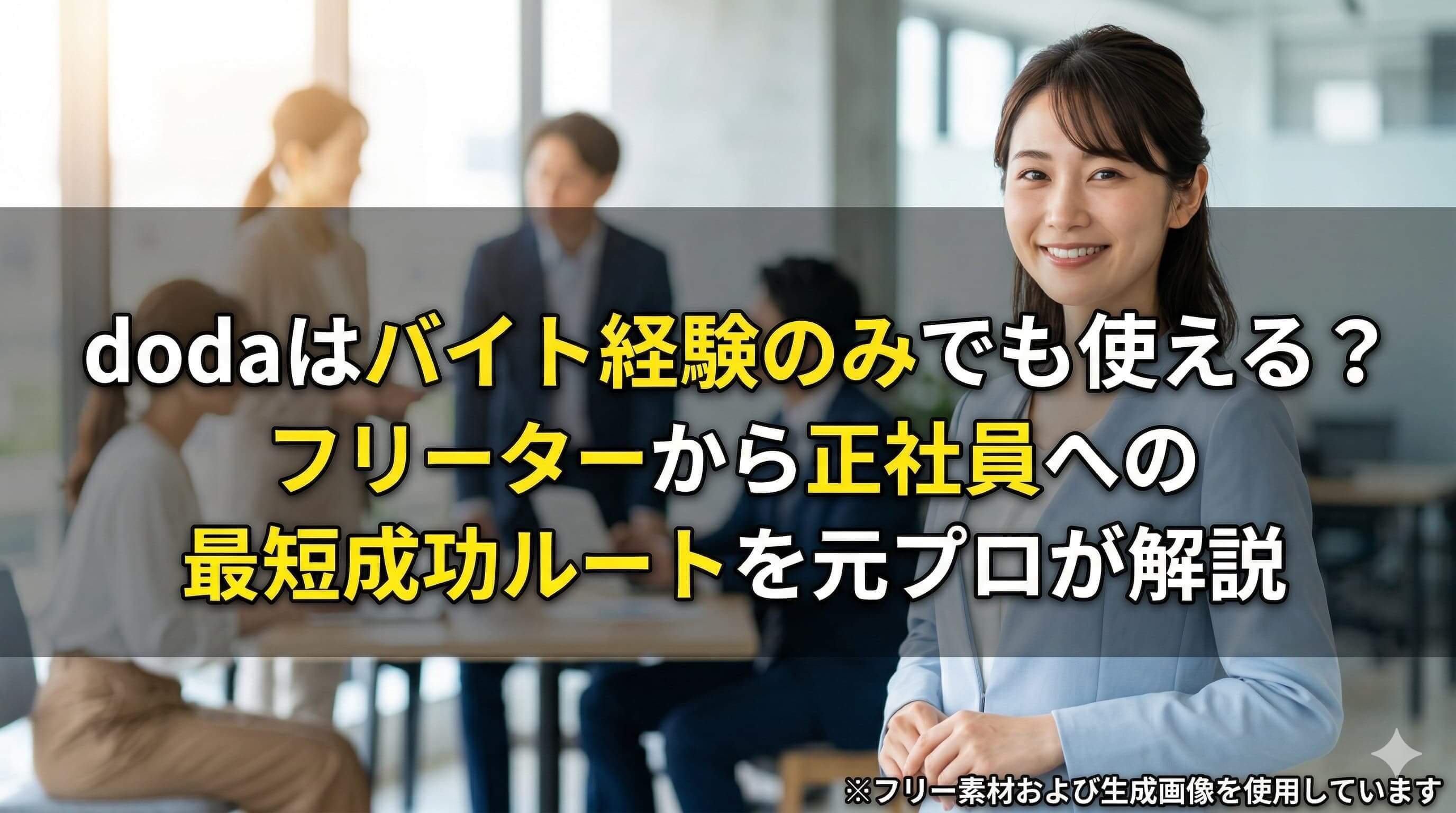 odaはバイト経験のみでも使える？