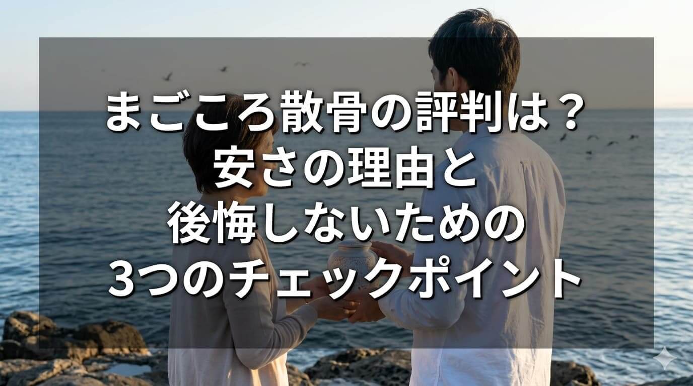 まごころ散骨の評判は？