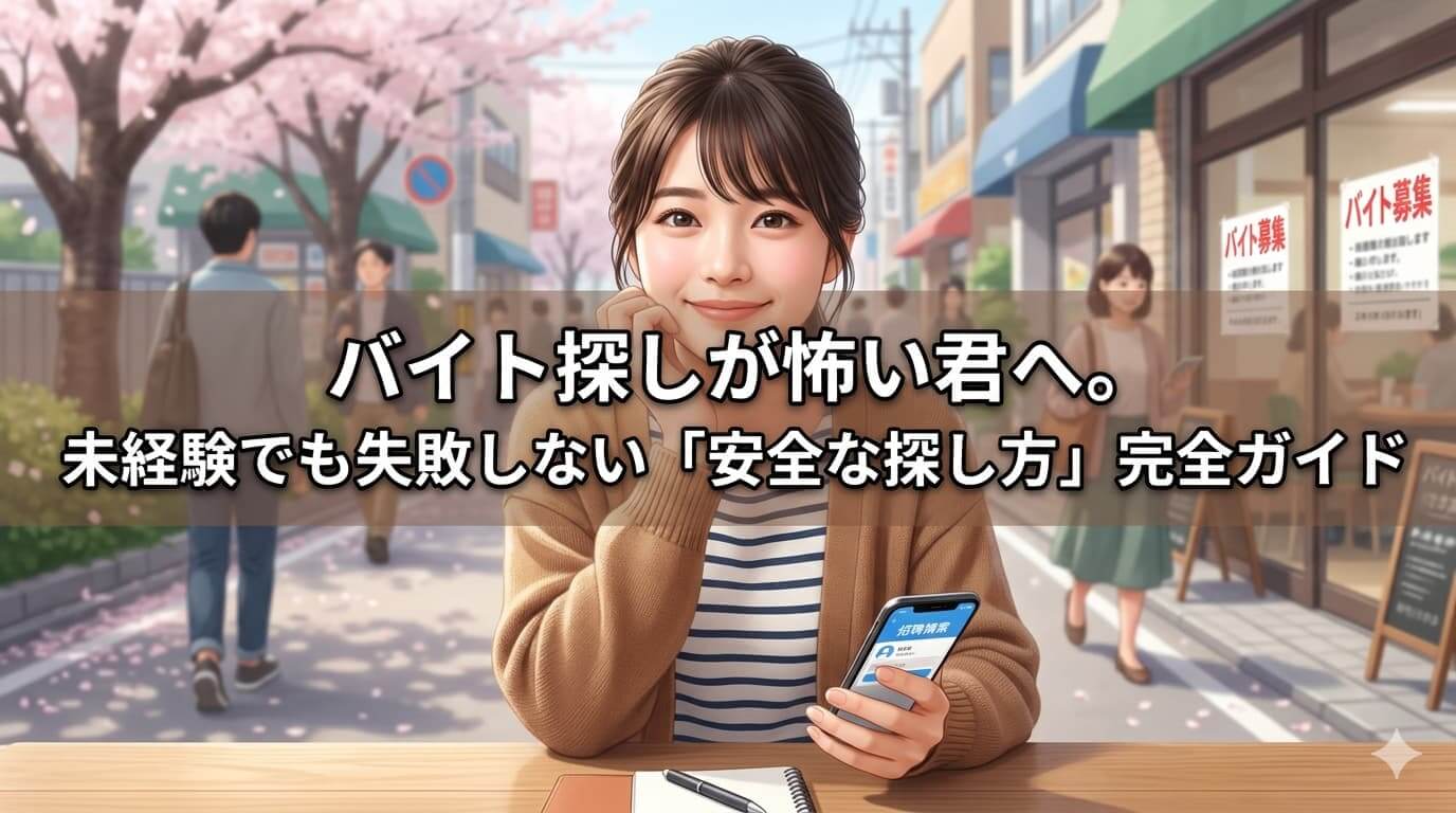 バイト探しが怖い君へ。