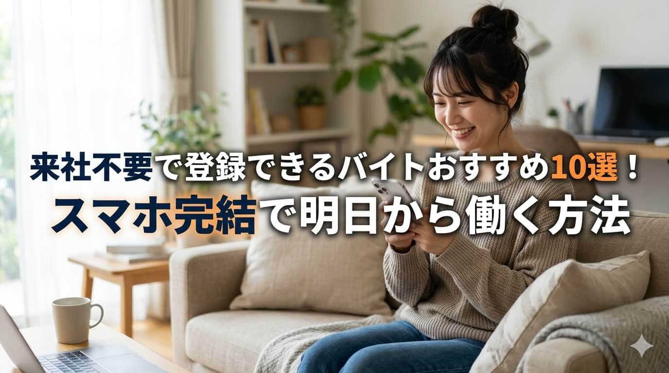 社不要で登録できるバイトおすすめ10選！