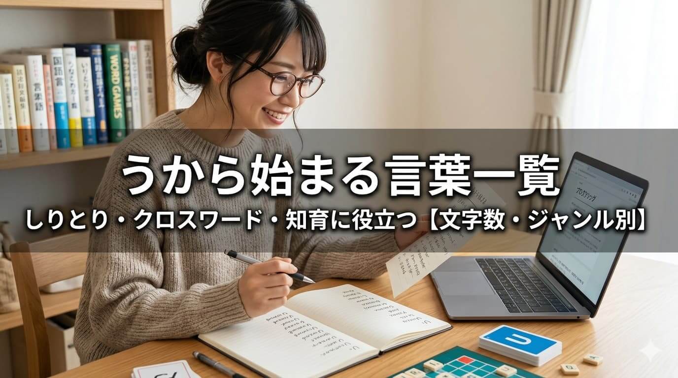 うから始まる言葉一覧