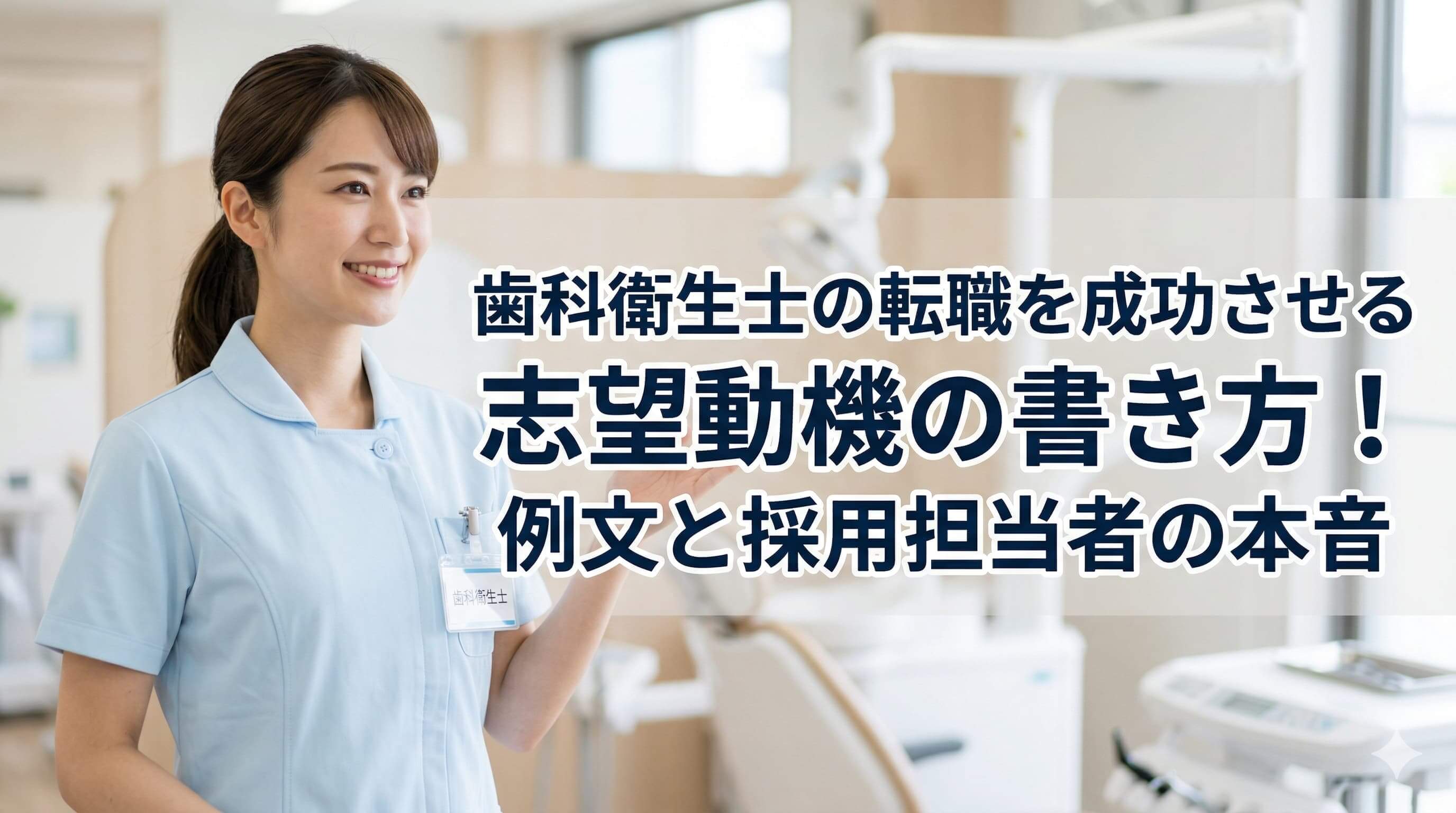 歯科衛生士の転職を成功させる志望動機の書き方！