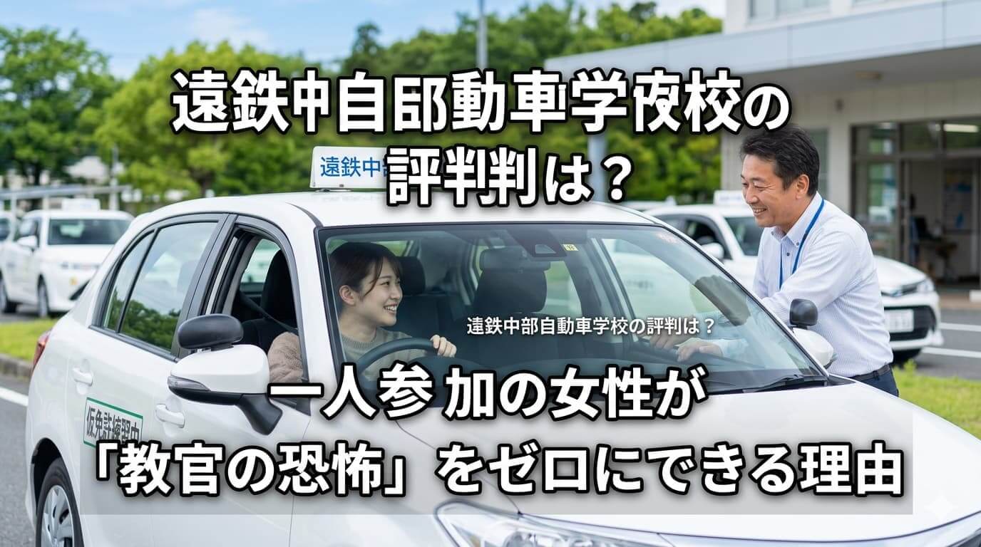 遠鉄中部自動車学校の評判は？