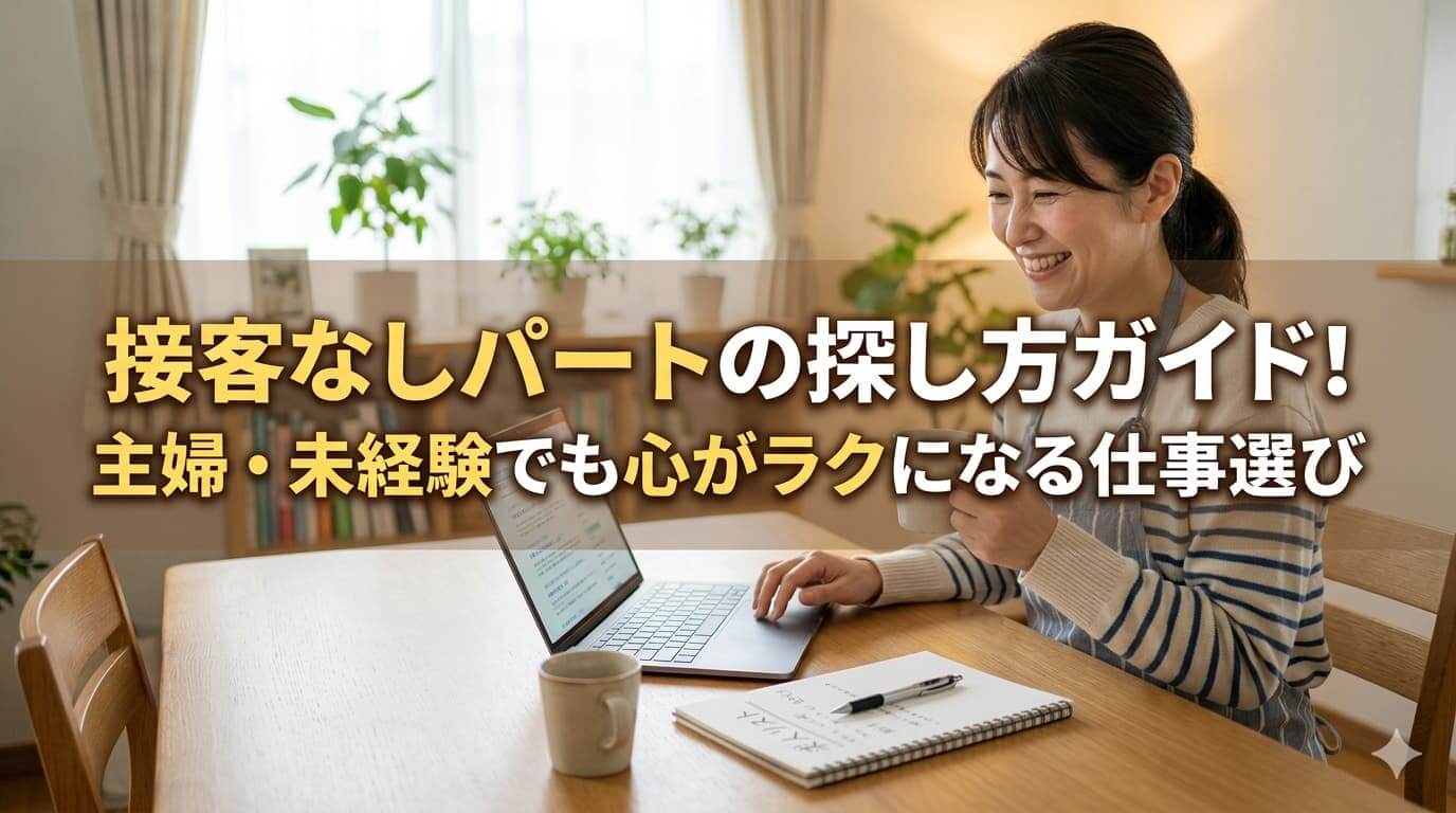 接客なしパートの探し方ガイド！