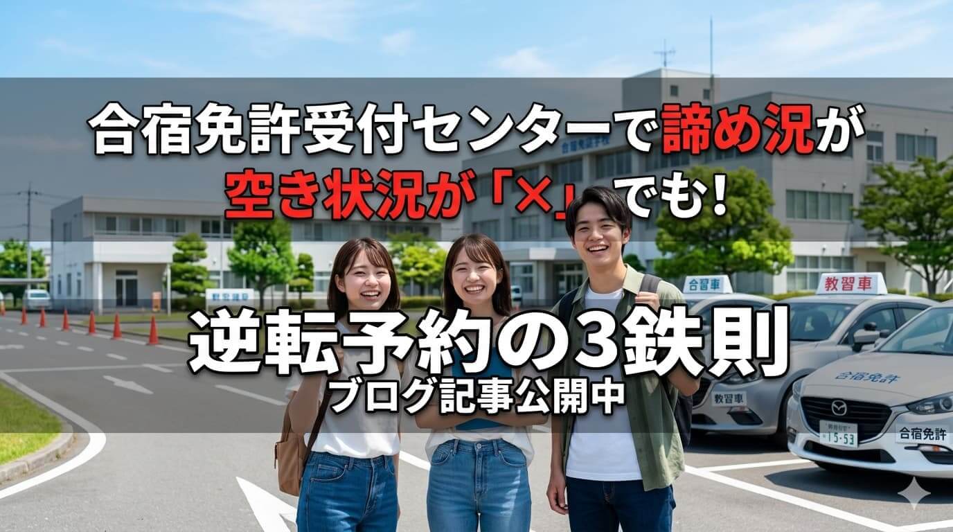 合宿免許受付センターで空き状況が「×」でも諦めない！