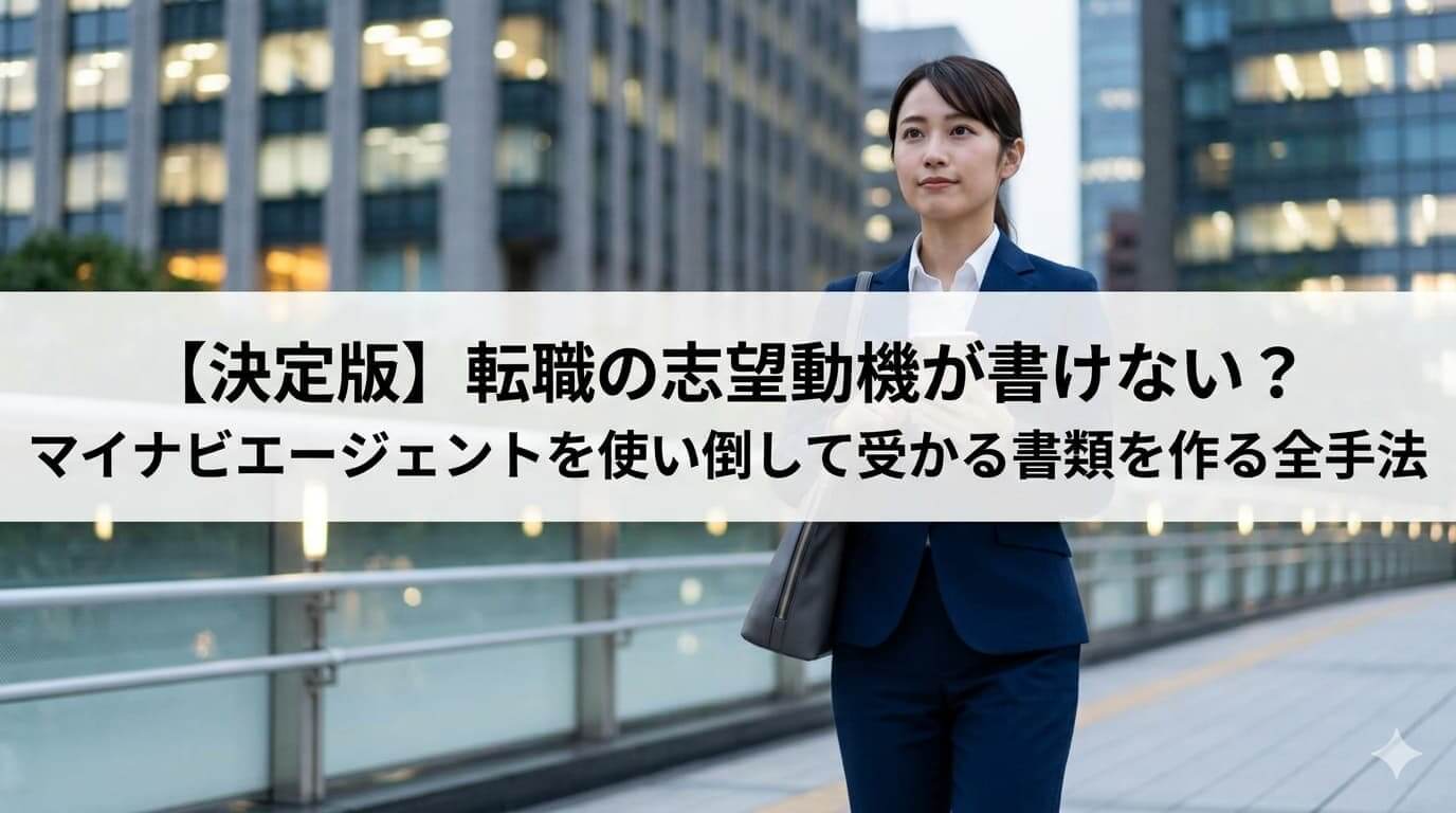 【決定版】転職の志望動機が書けない？