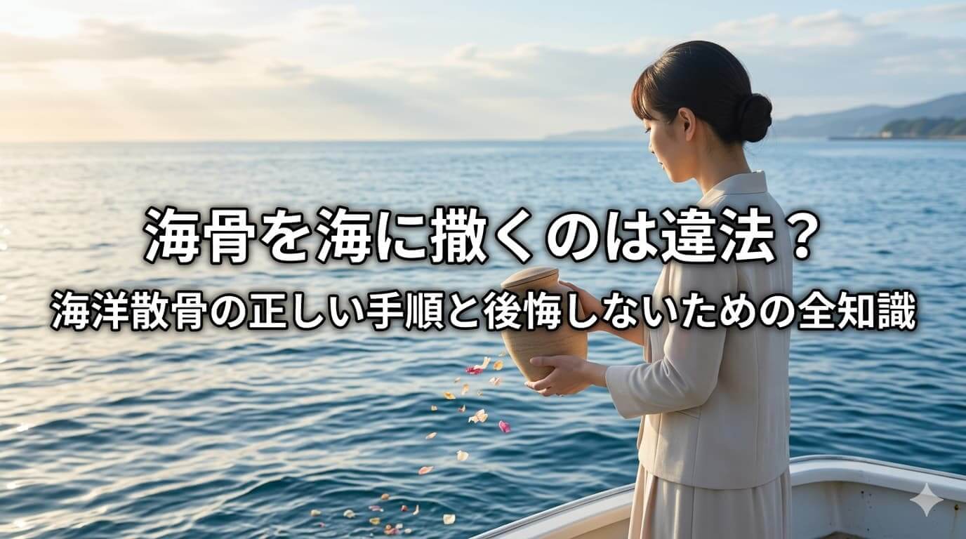 海骨を海に撒くのは違法？