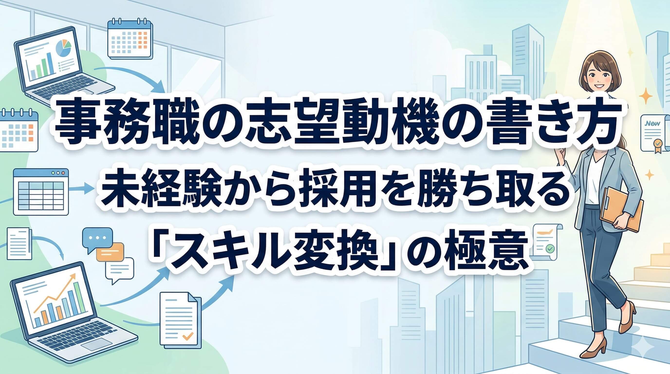 事務職の志望動機の書き方