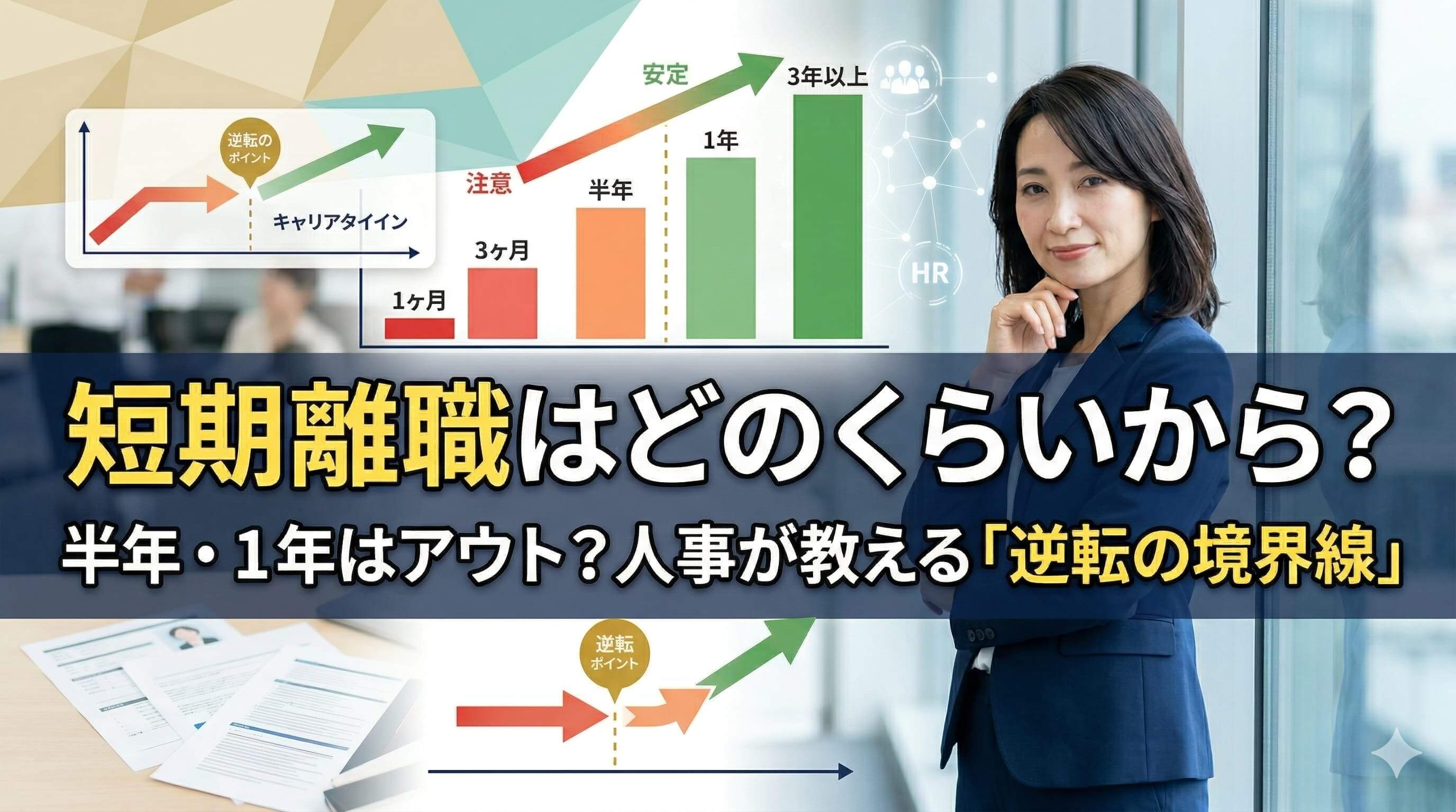 短期離職はどのくらいから？