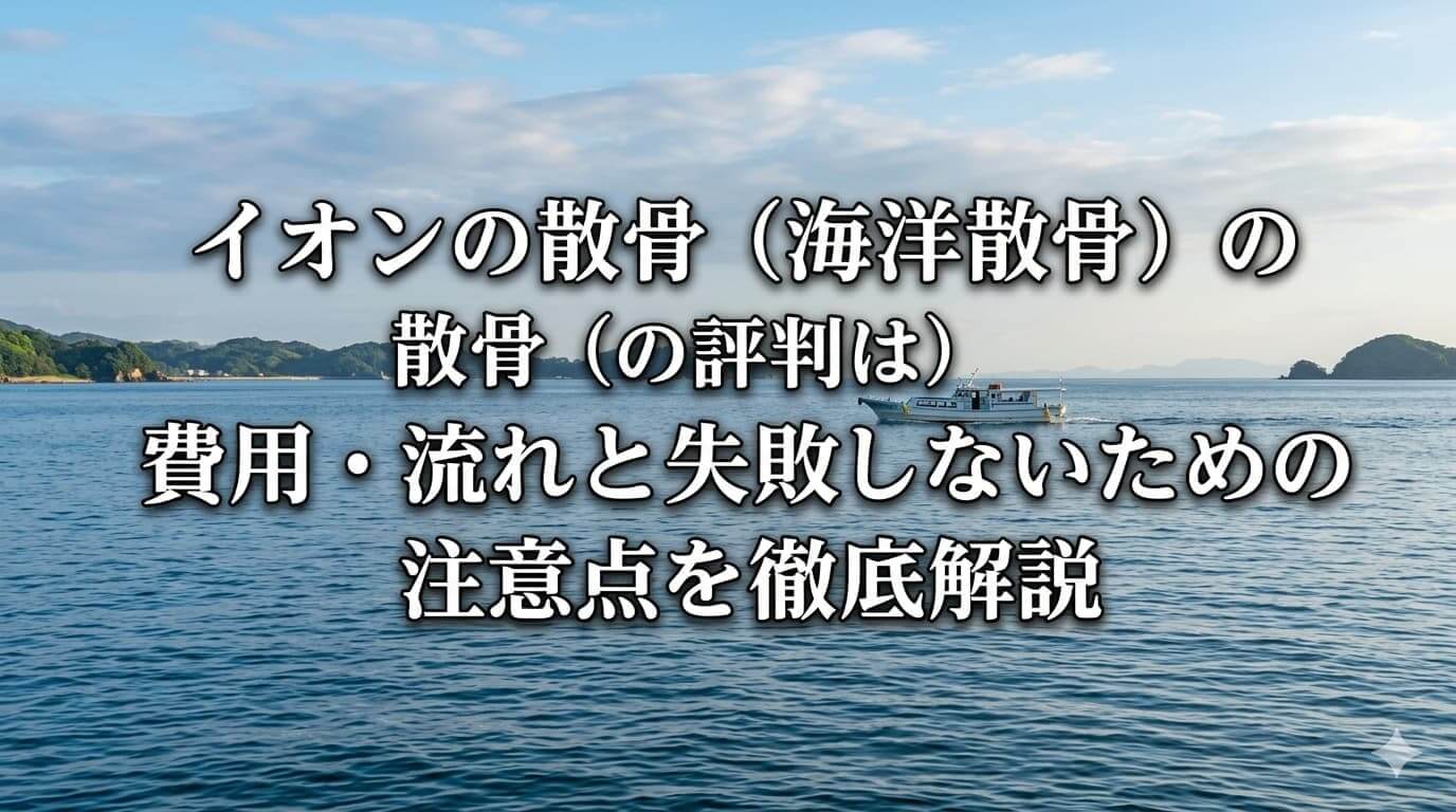 イオンの散骨（海洋散骨）の評判は？