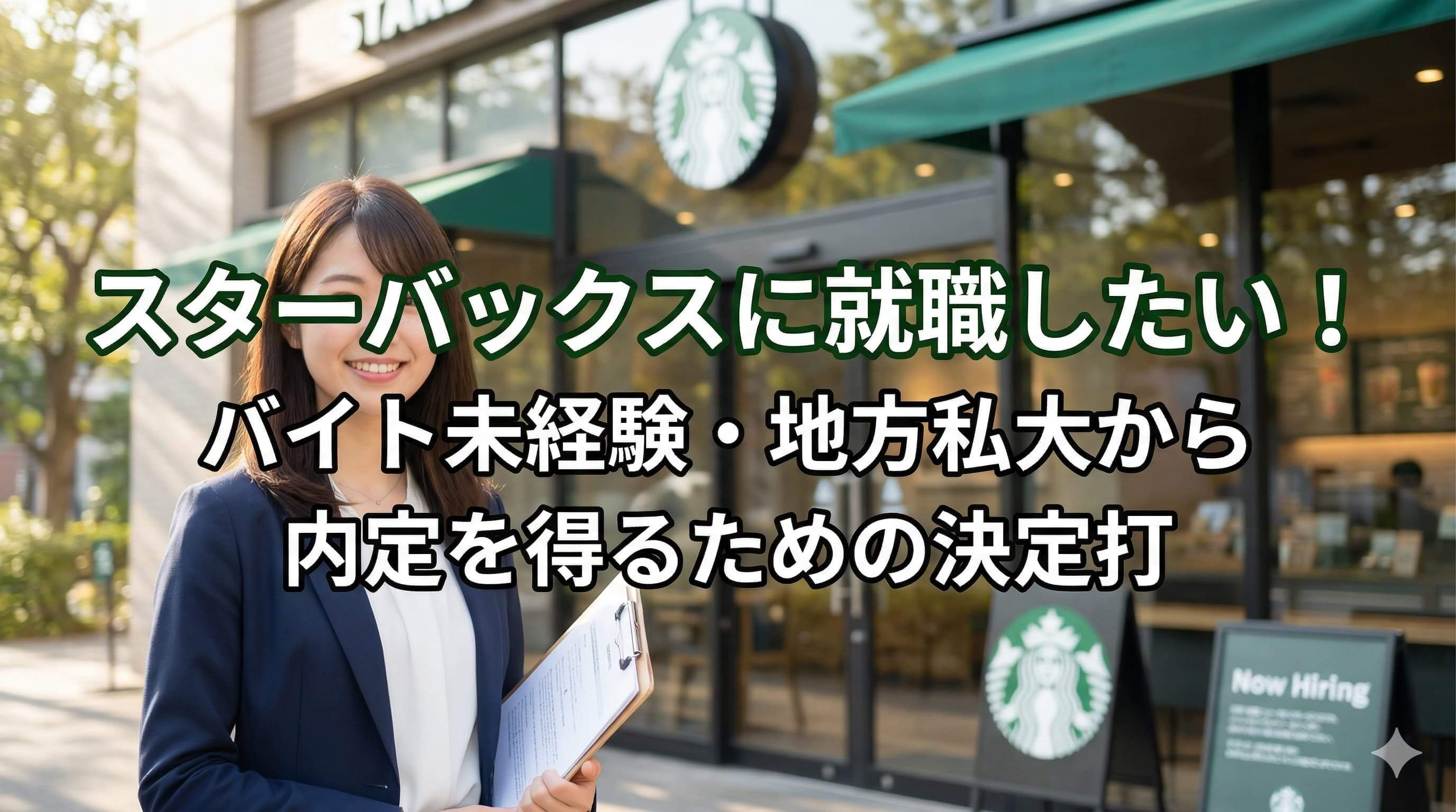 スターバックスに就職したい！