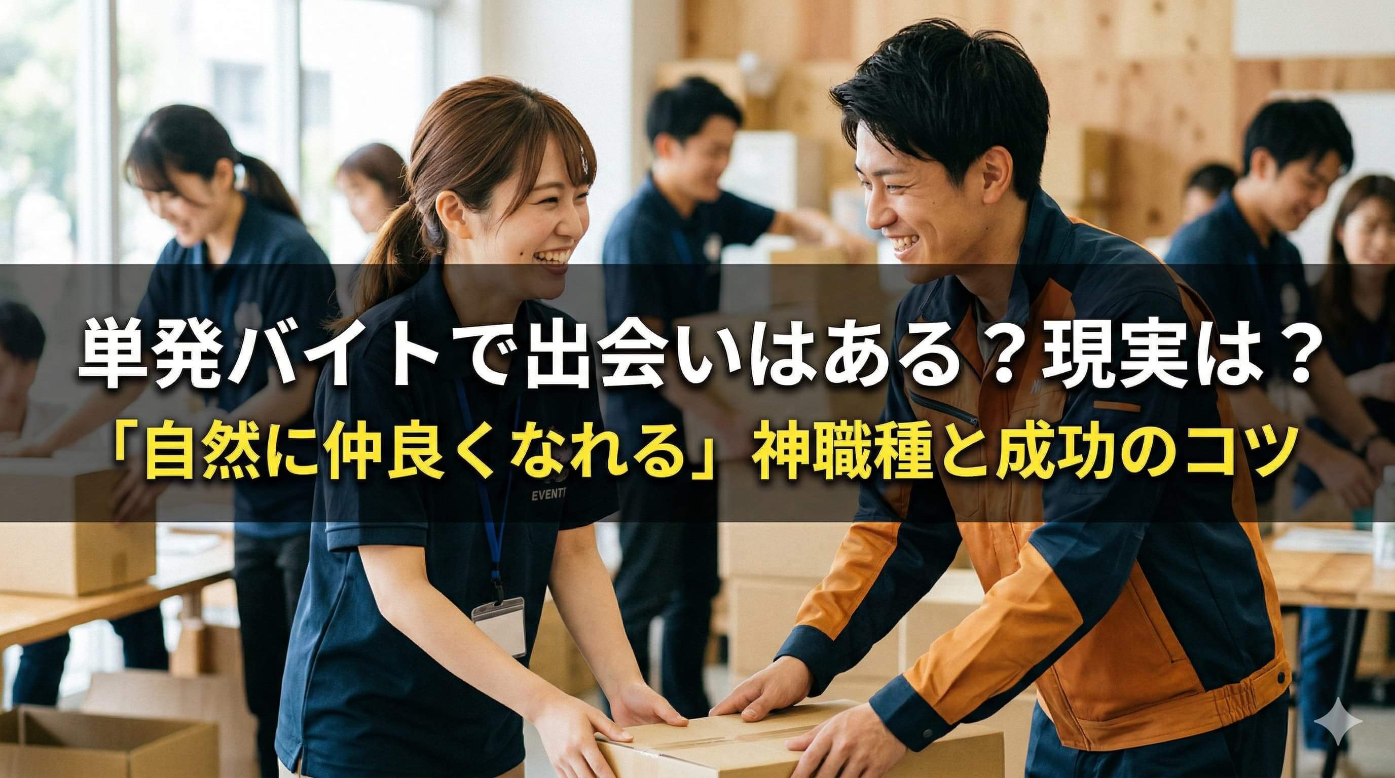 単発バイトで出会いはある？現実は？