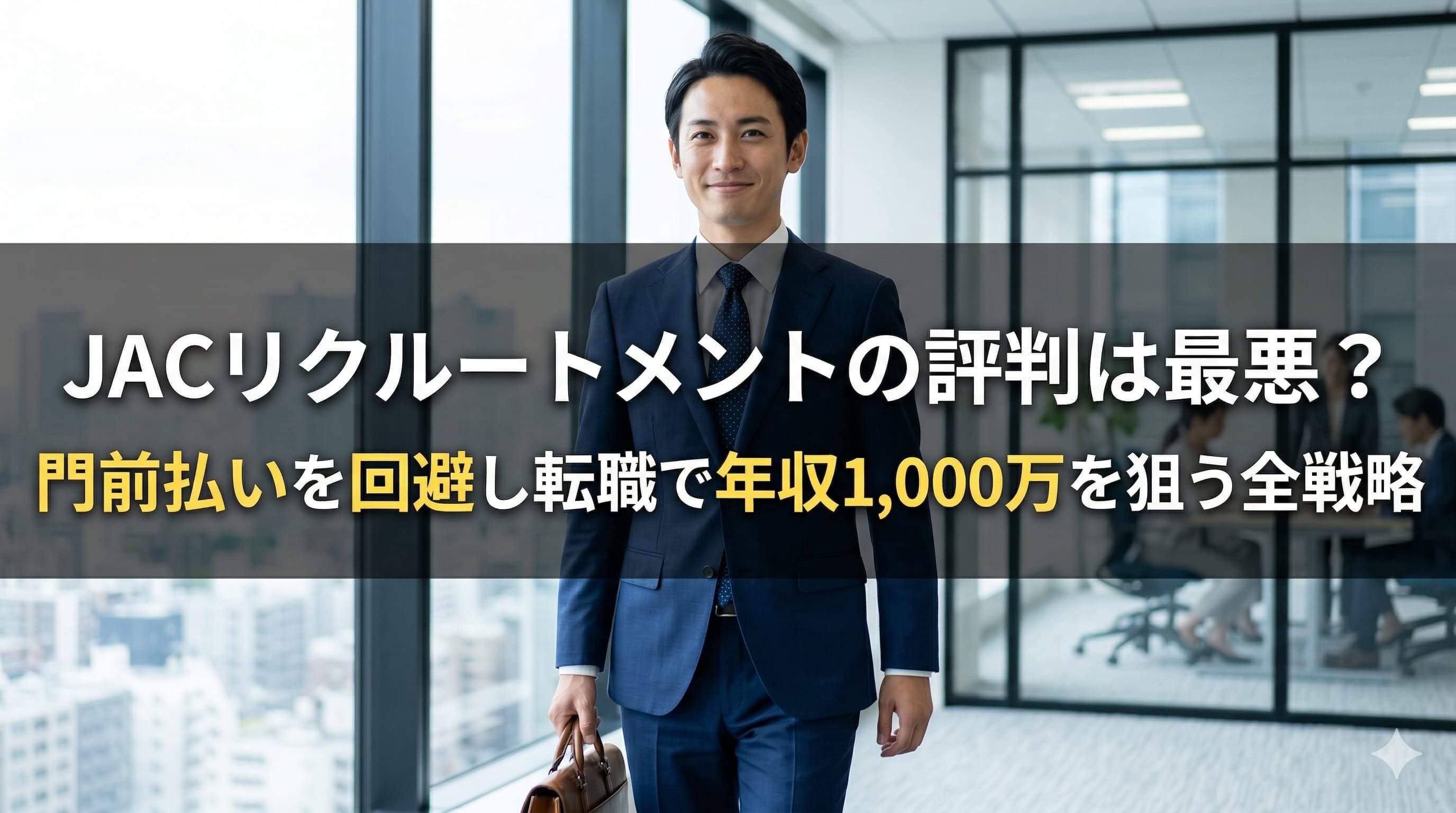 JACリクルートメントの評判は最悪？