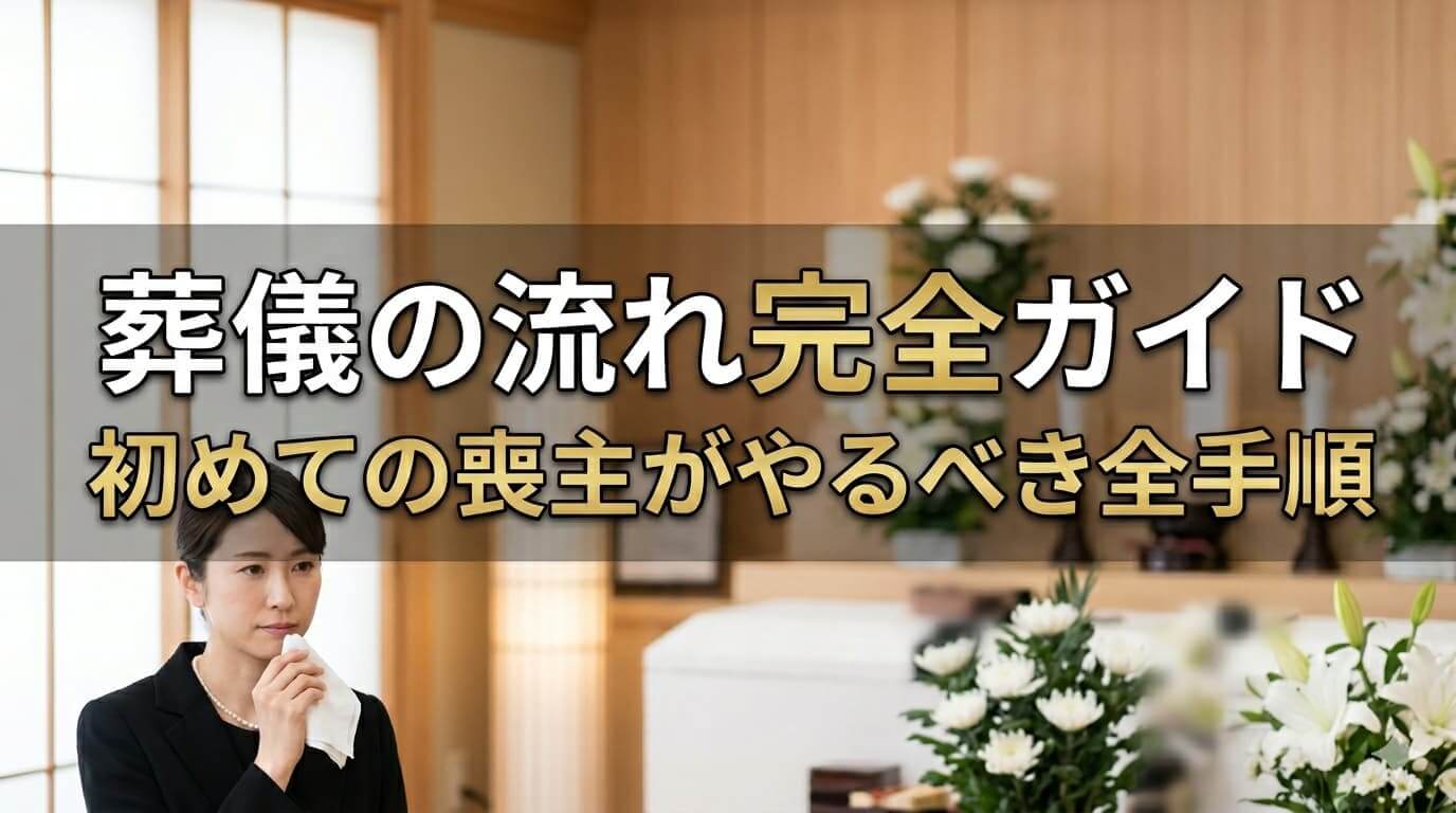 葬儀の流れ完全ガイド