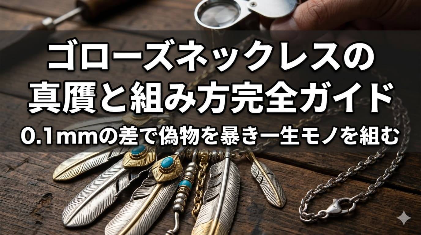 ゴローズネックレスの真贋と組み方完全ガイド