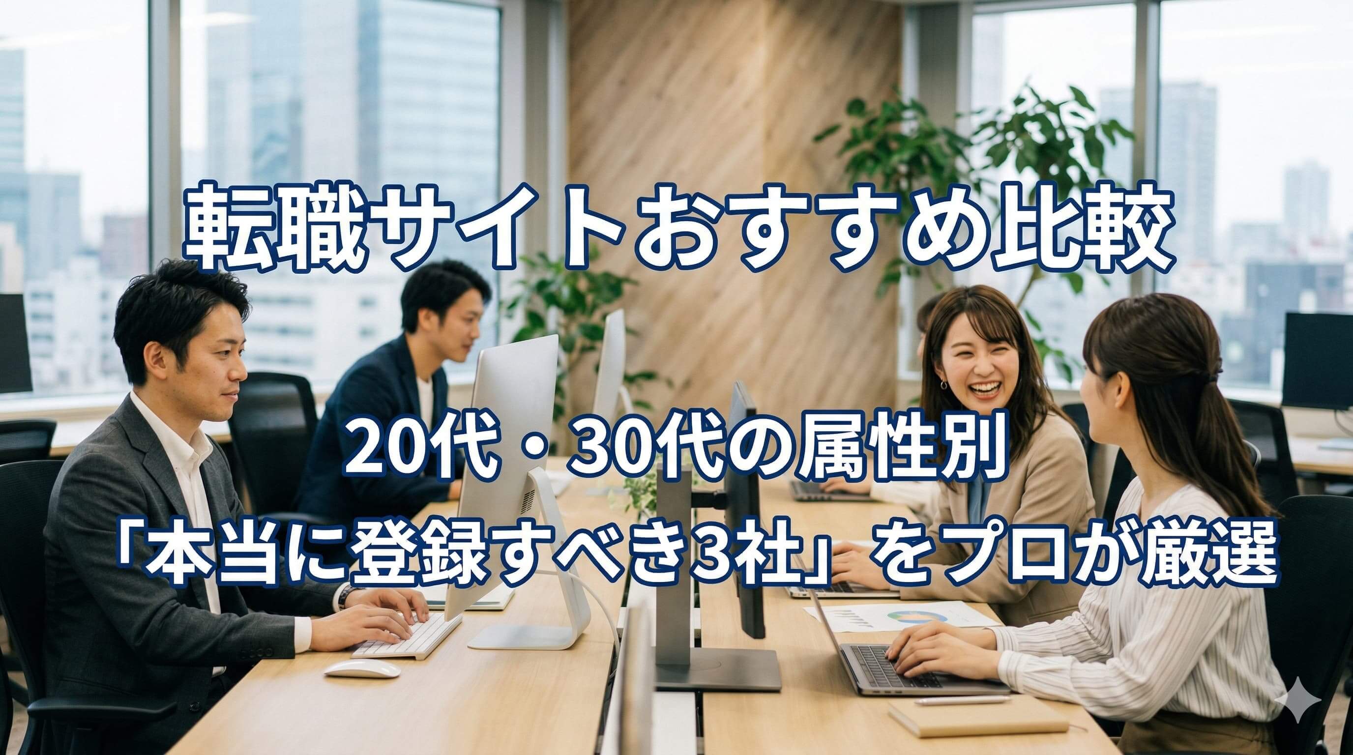 転職サイトおすすめ比較