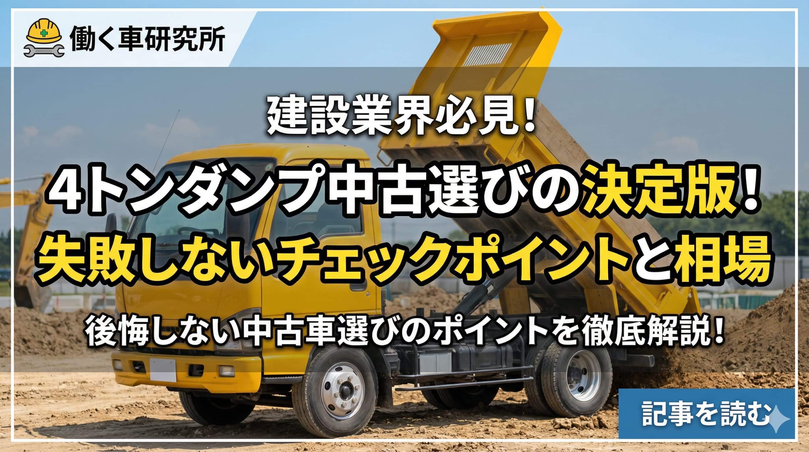4トンダンプ中古選びの決定版！