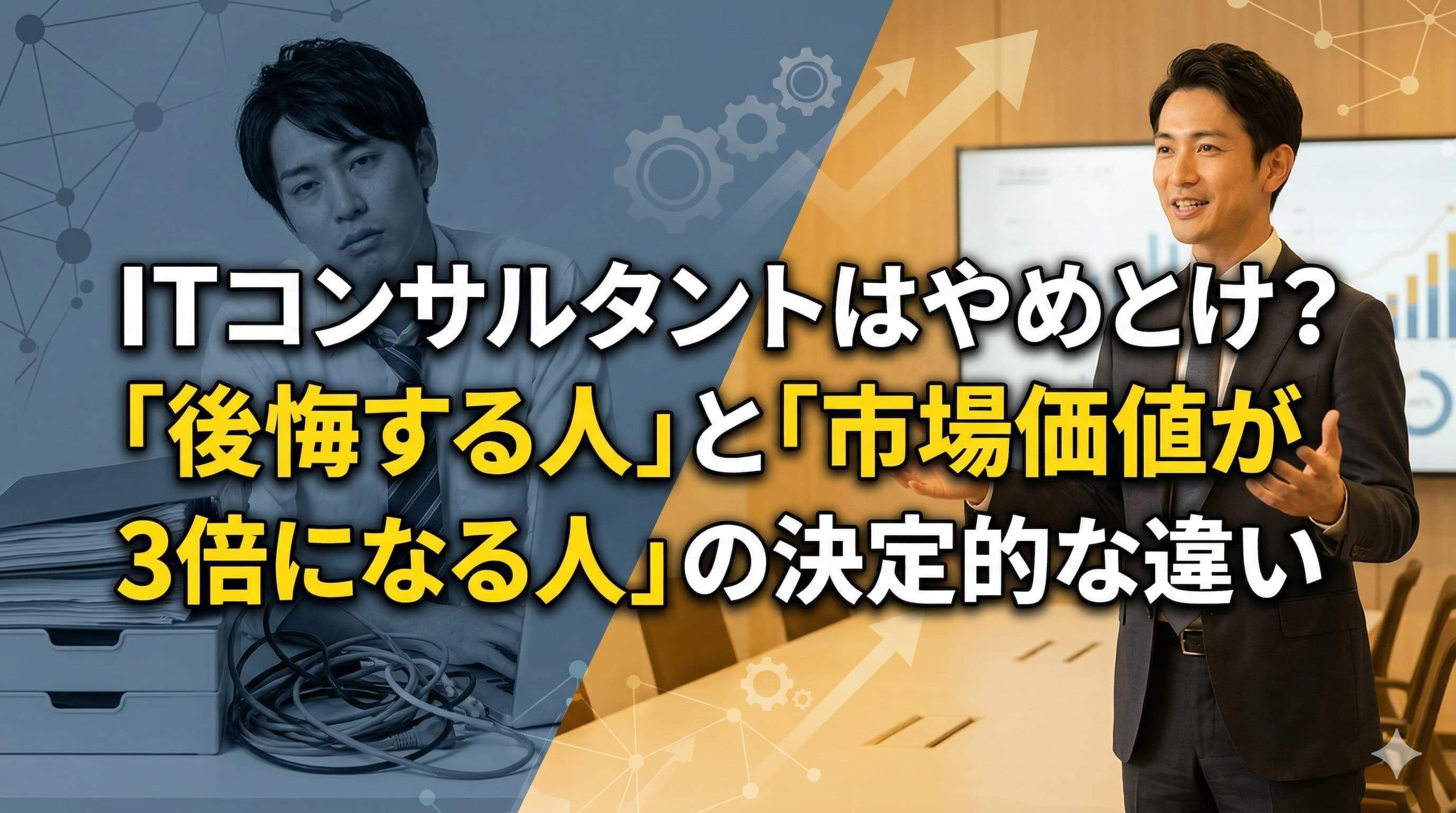 ITコンサルタントはやめとけ？