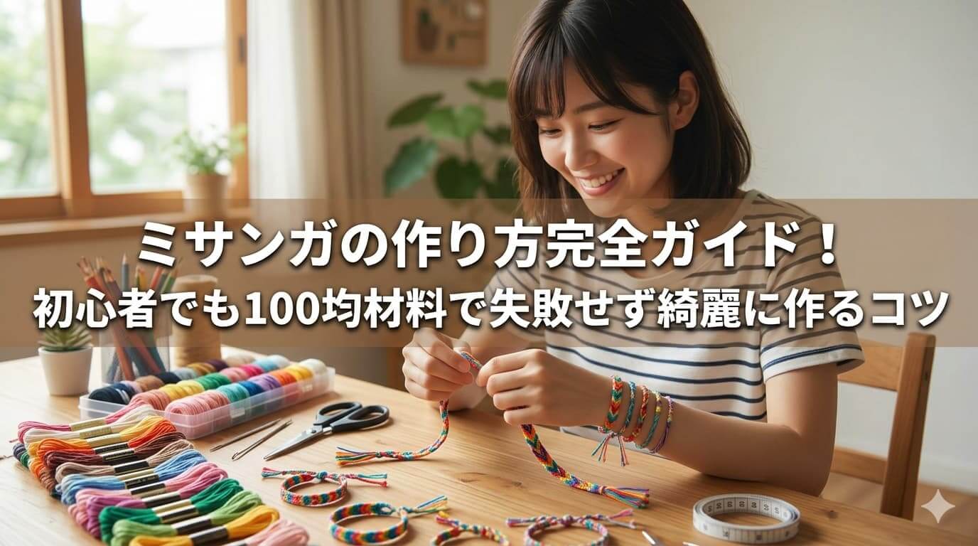 ミサンガの作り方完全ガイド！