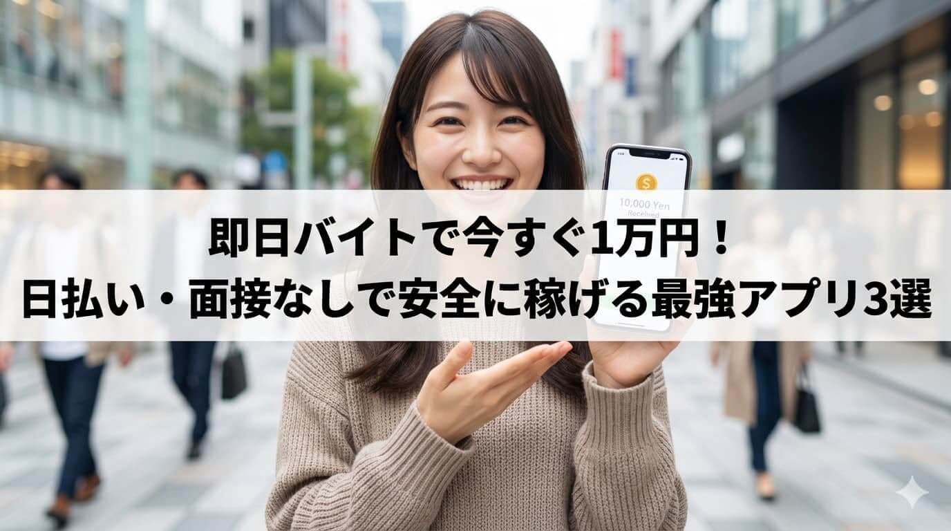 即日バイトで今すぐ1万円！