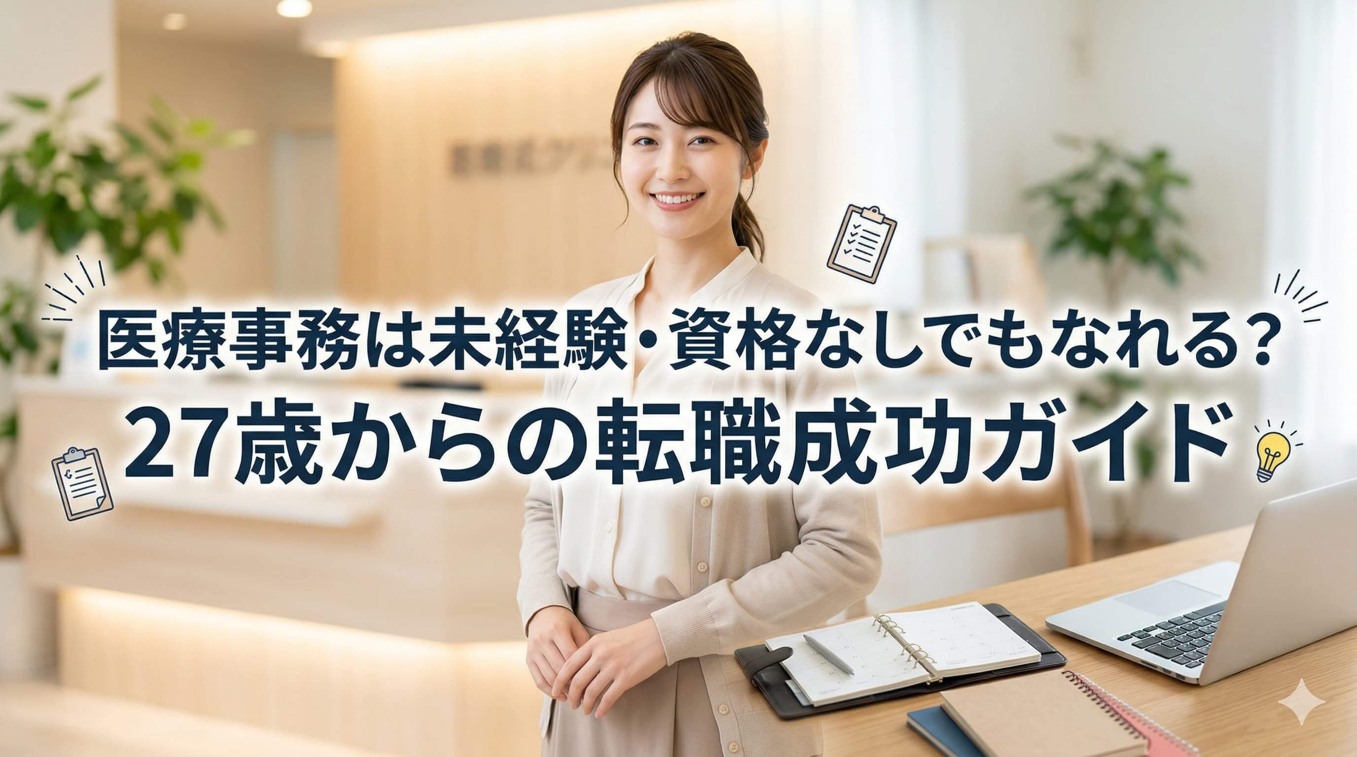 医療事務は未経験・資格なしでもなれる？