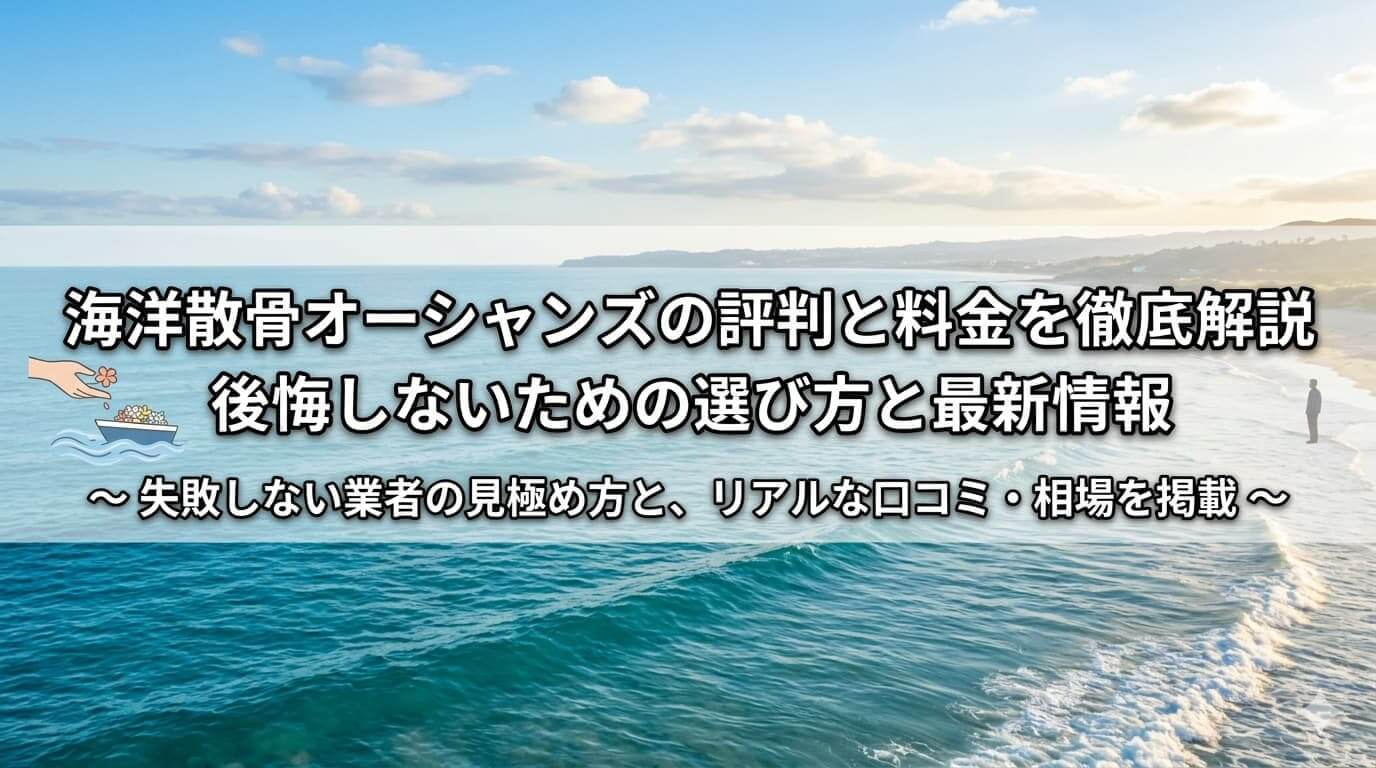海洋散骨オーシャンズの評判と料金を徹底解説