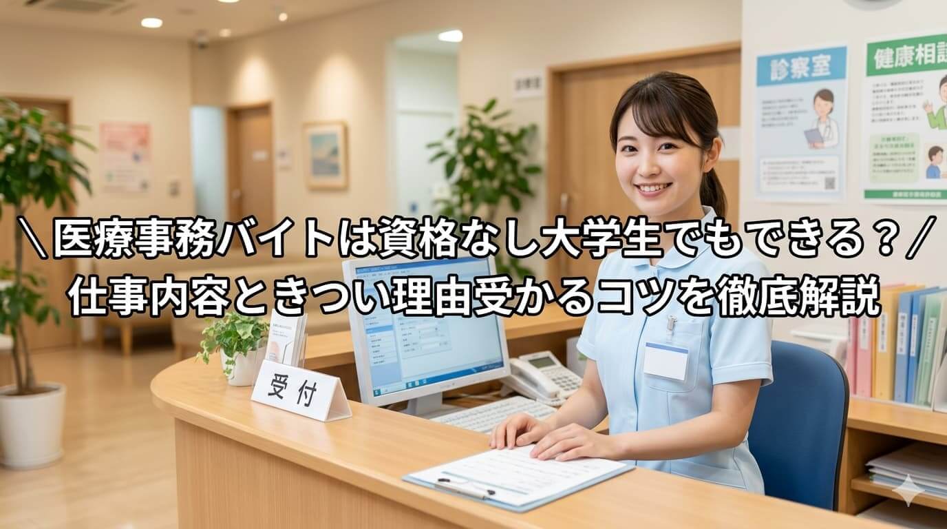 医療事務バイトは資格なし大学生でもできる？
